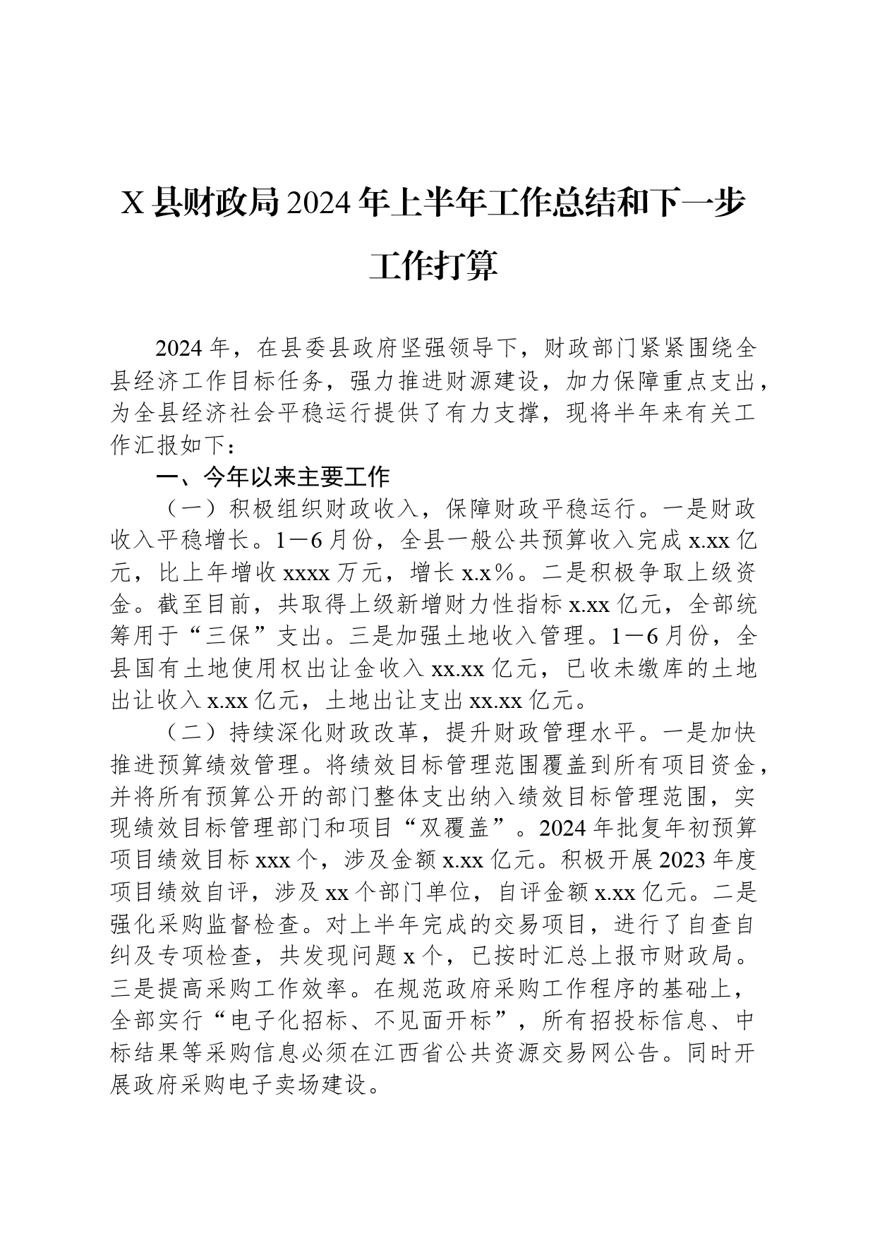 X县财政局2024年上半年工作总结和下一步工作打算_第1页