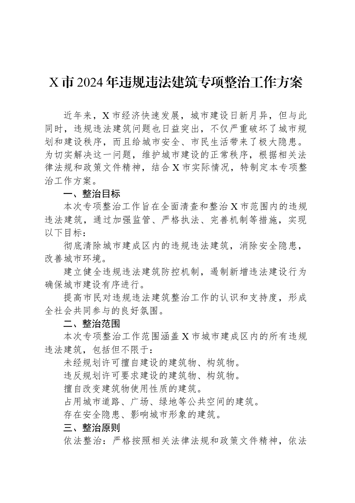 X市2024年违规违法建筑专项整治工作方案_第1页