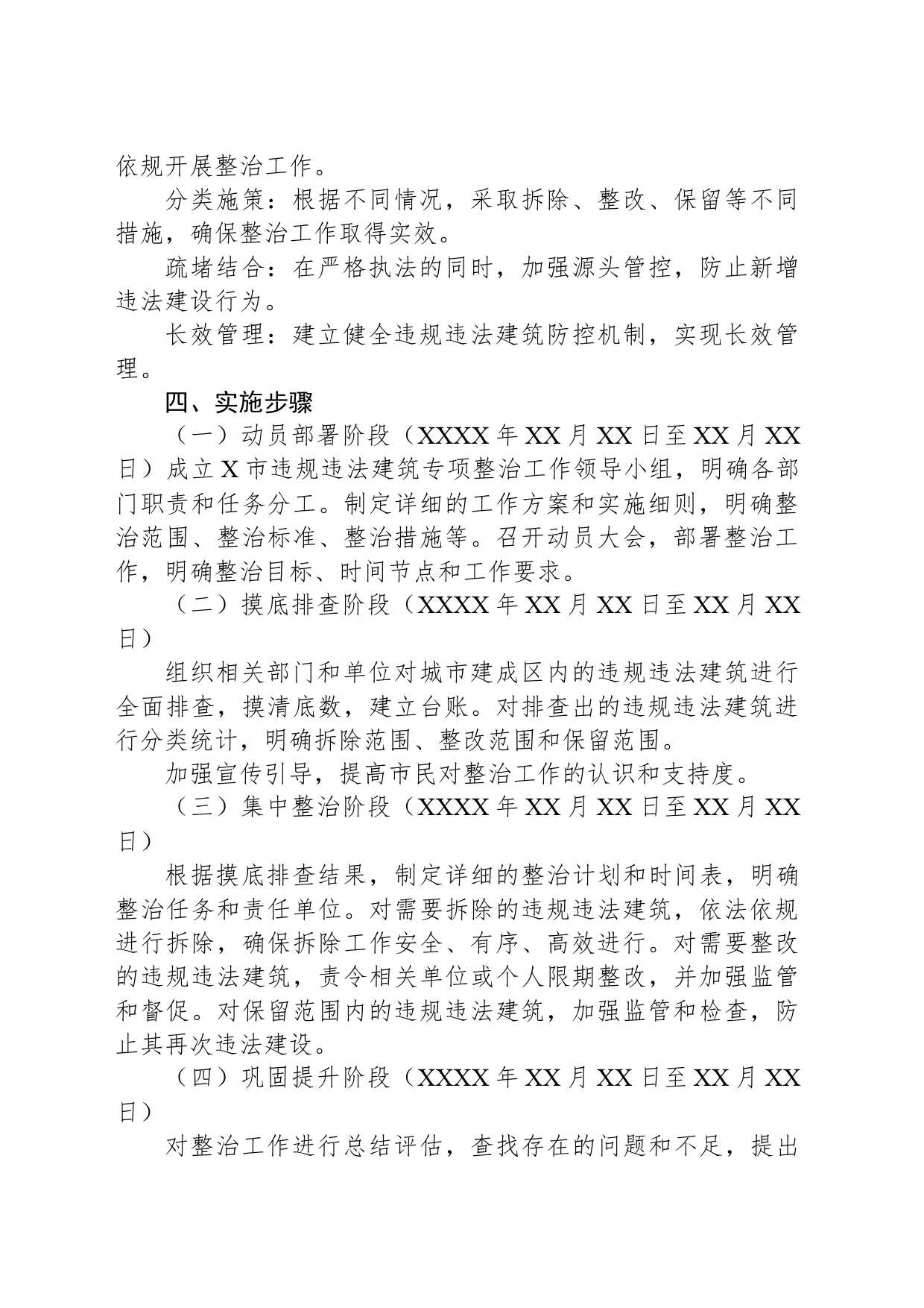 X市2024年违规违法建筑专项整治工作方案_第2页