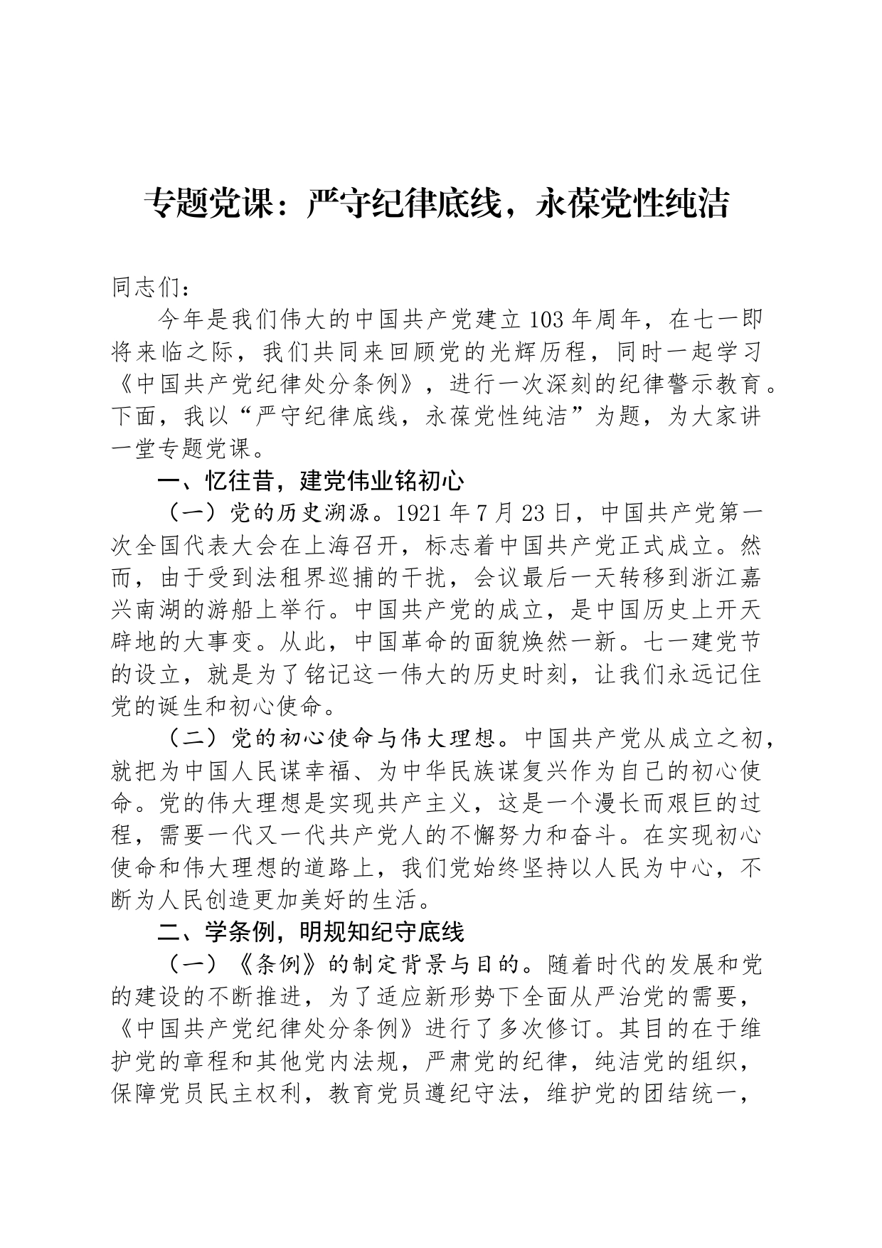 专题党课：严守纪律底线，永葆党性纯洁_第1页
