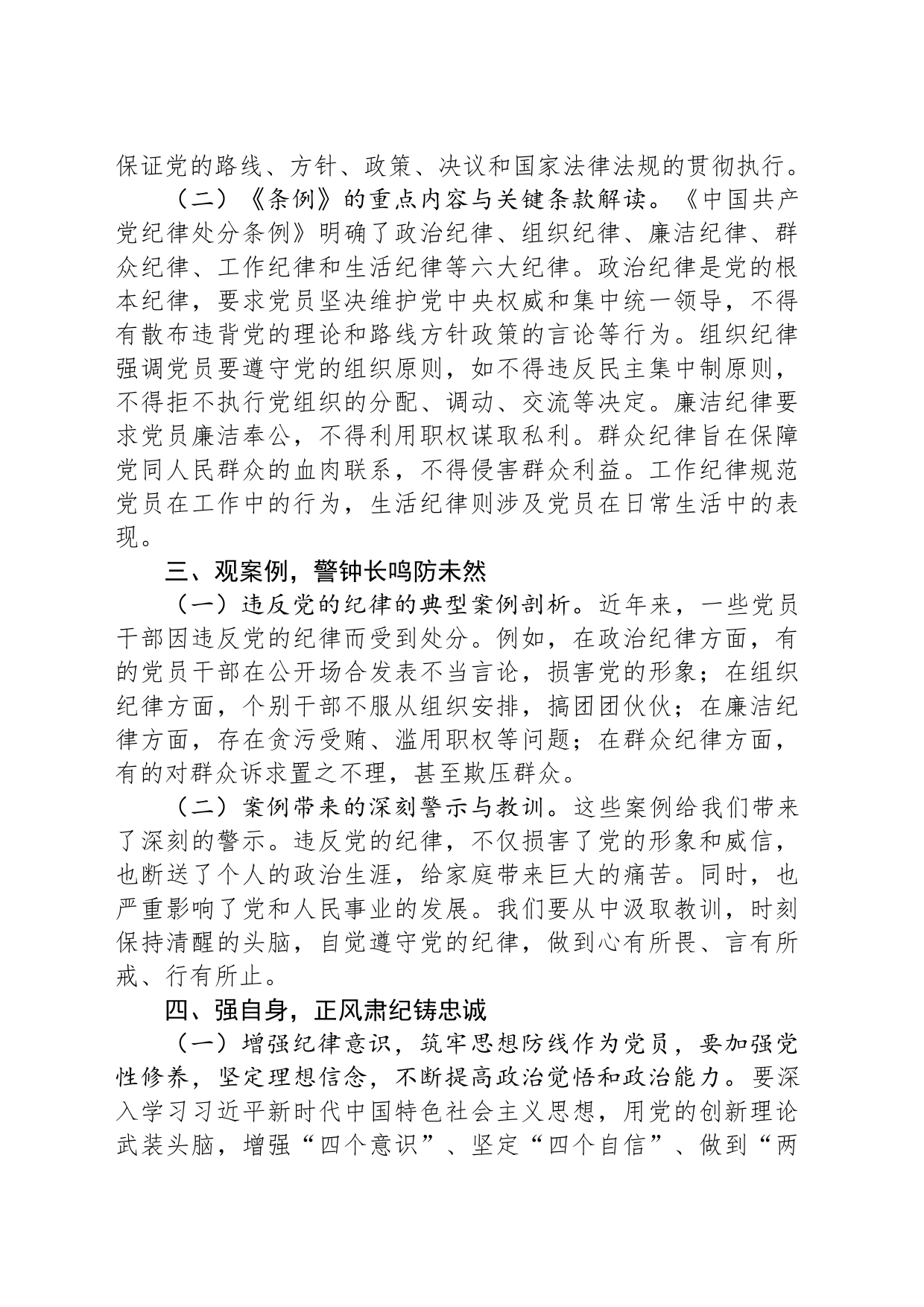专题党课：严守纪律底线，永葆党性纯洁_第2页