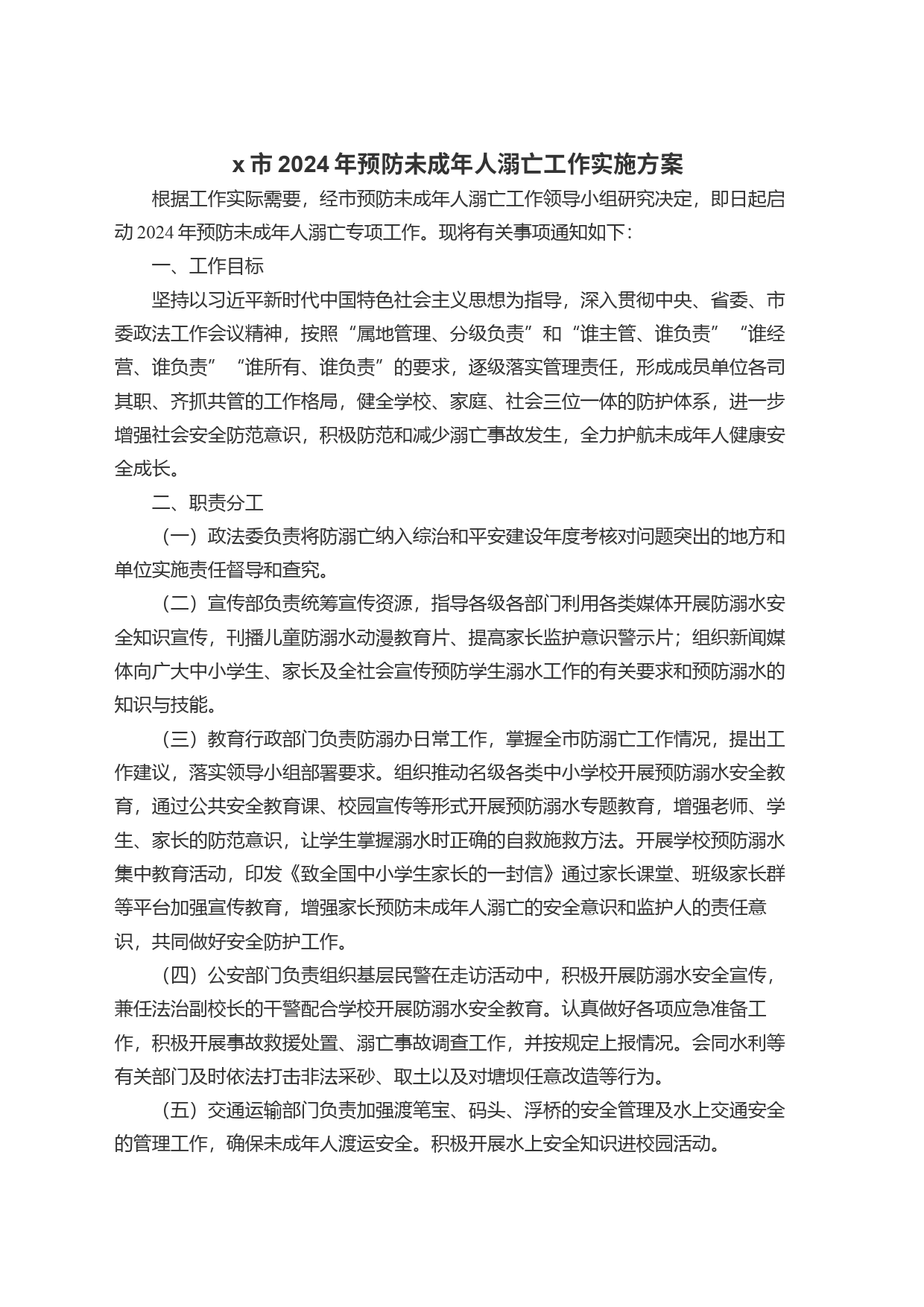 x市2024年预防未成年人溺亡工作实施方案_第1页