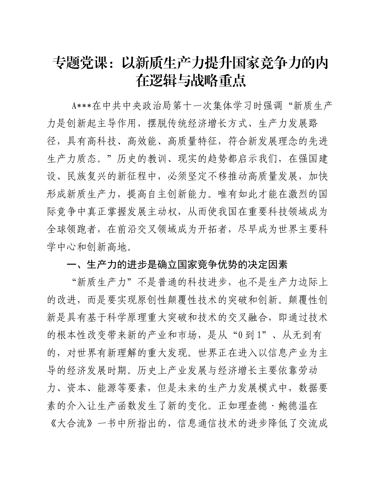 专题党课：以新质生产力提升国家竞争力的内在逻辑与战略重点_第1页