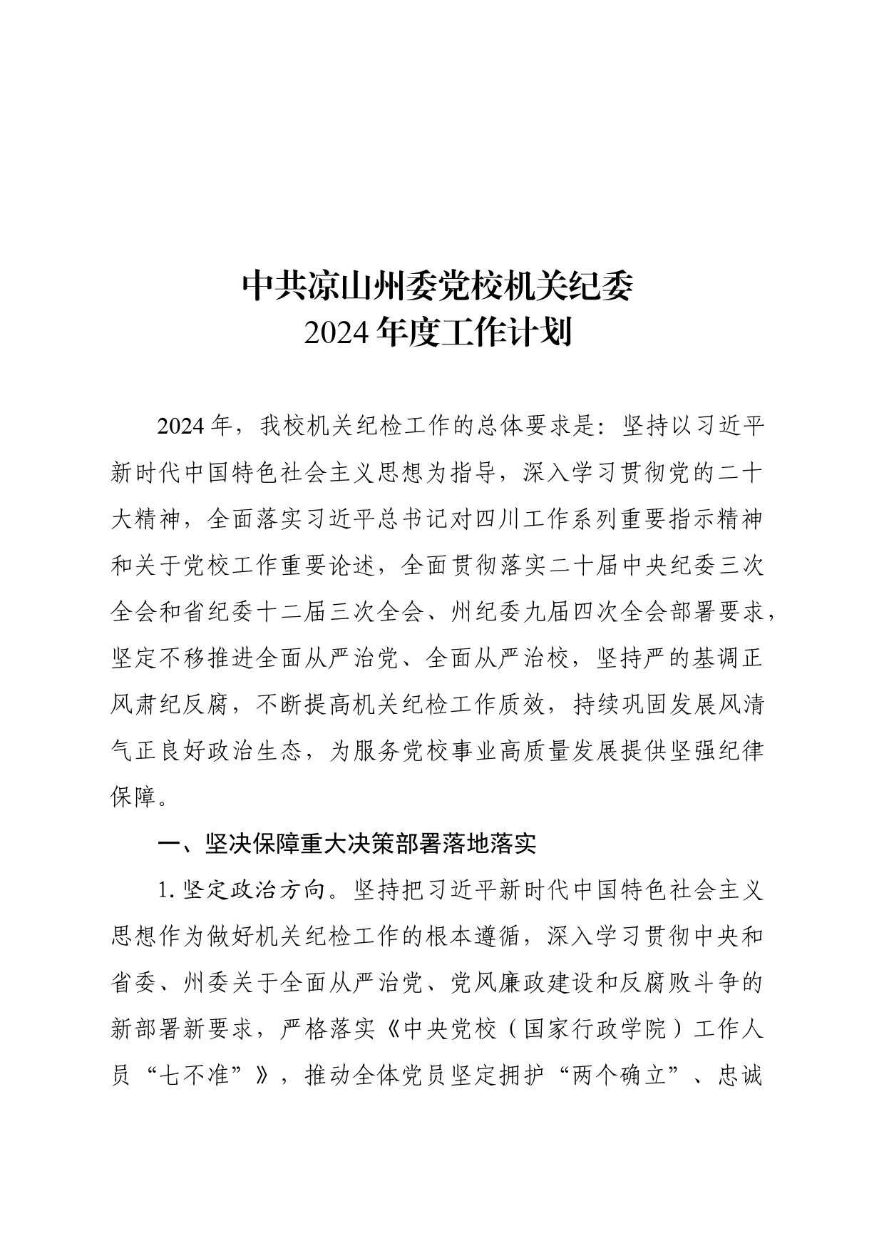 2024党校机关纪委工作计划_第1页
