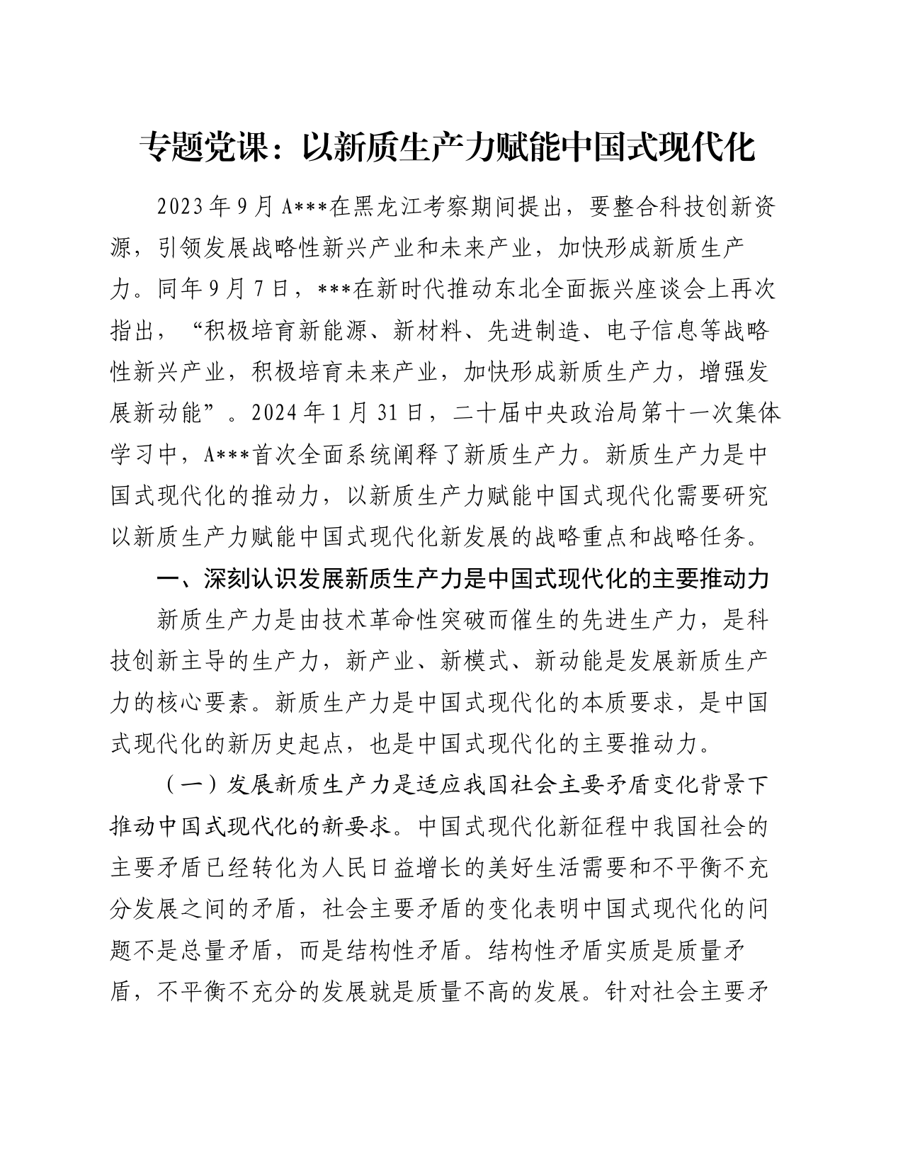 专题党课：以新质生产力赋能中国式现代化_第1页