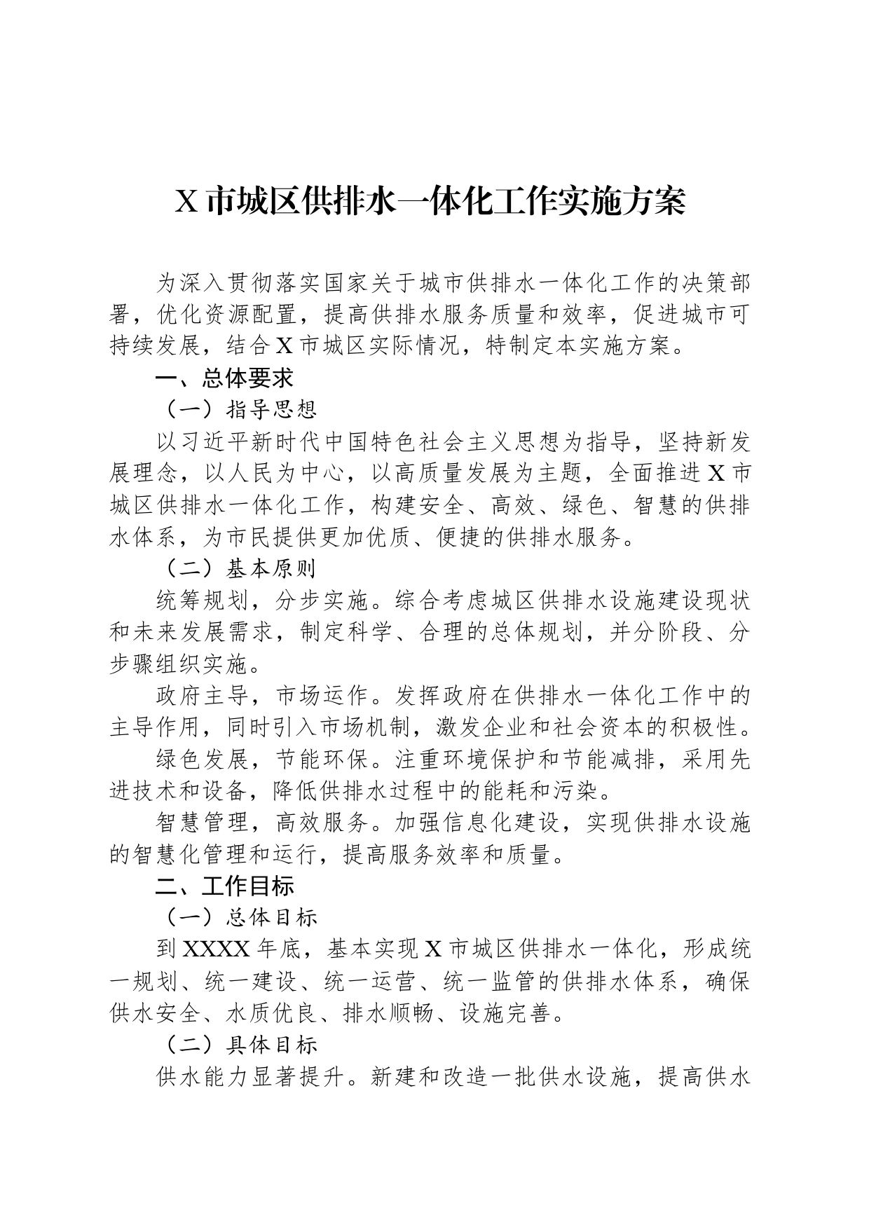 X市城区供排水一体化工作实施方案_第1页