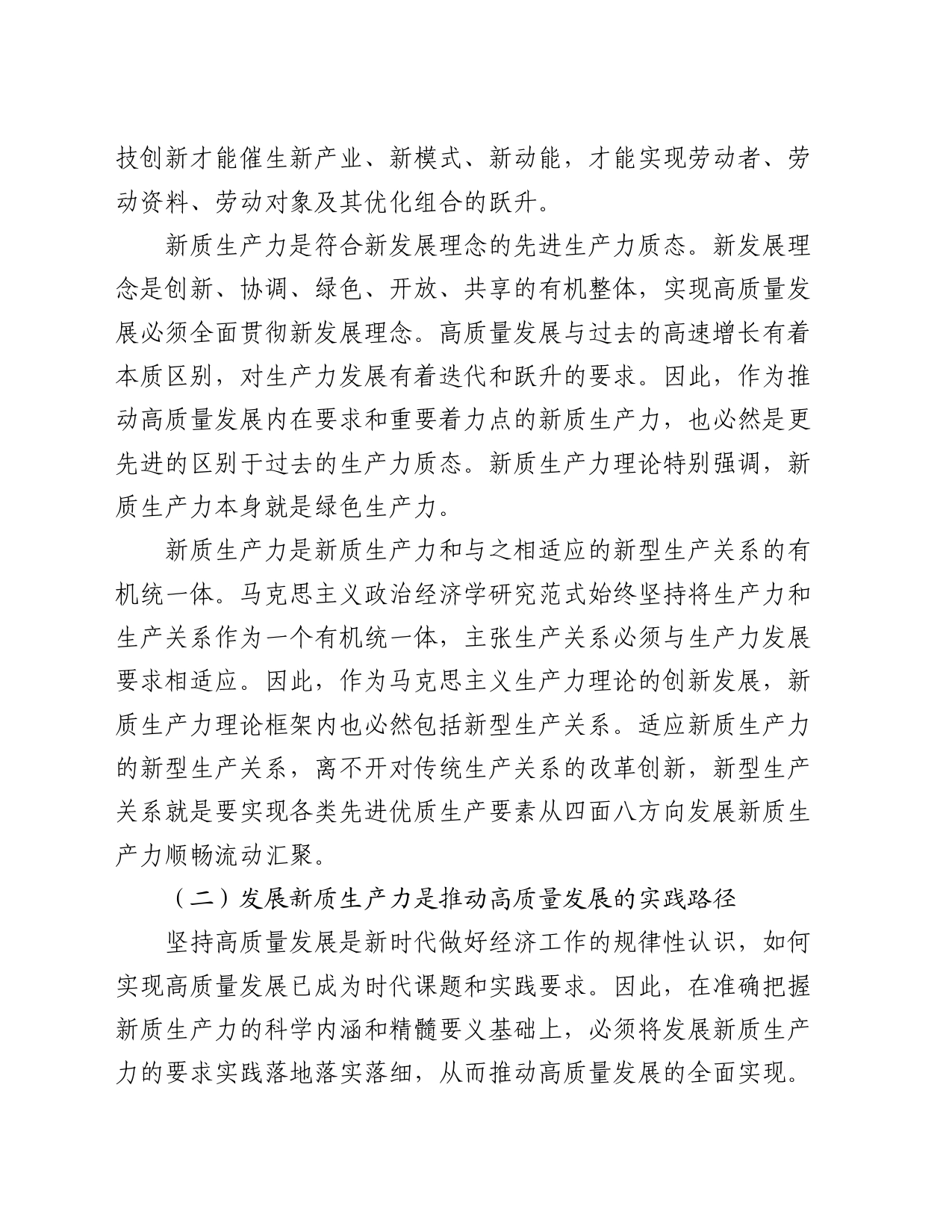 专题党课：以新质生产力赋能中国式现代化的战略重点_第2页