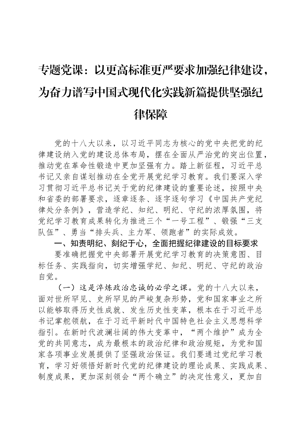 专题党课：以更高标准更严要求加强纪律建设，为奋力谱写中国式现代化实践新篇提供坚强纪律保障_第1页