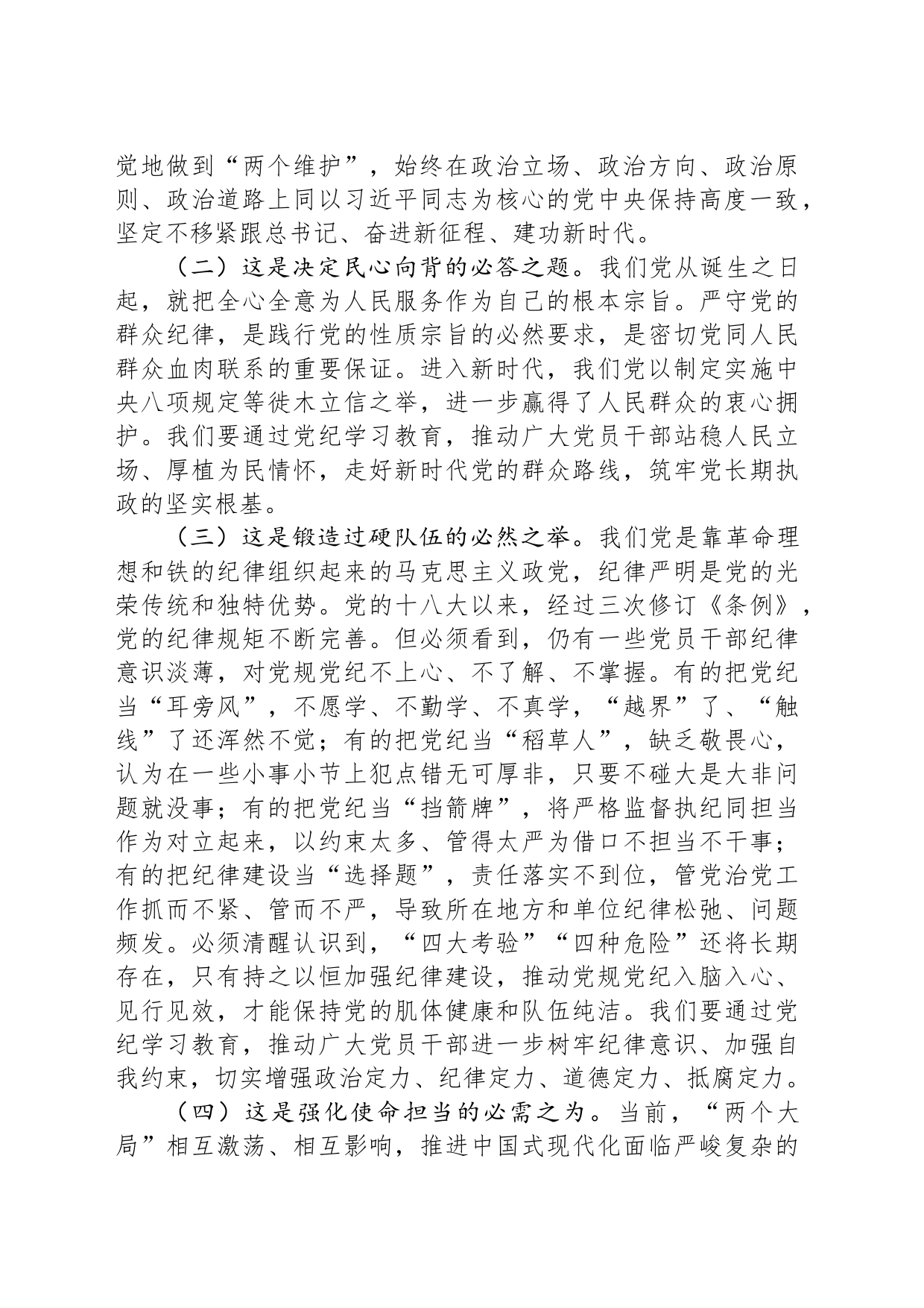 专题党课：以更高标准更严要求加强纪律建设，为奋力谱写中国式现代化实践新篇提供坚强纪律保障_第2页