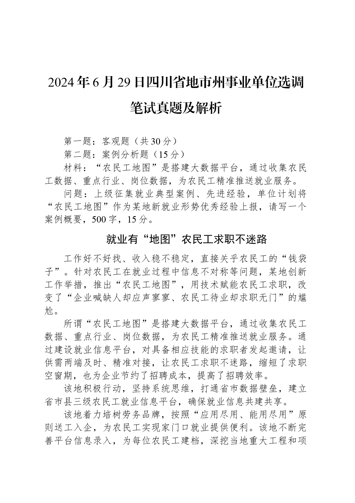 2024年6月29日四川省地市州事业单位选调笔试真题及解析_第1页