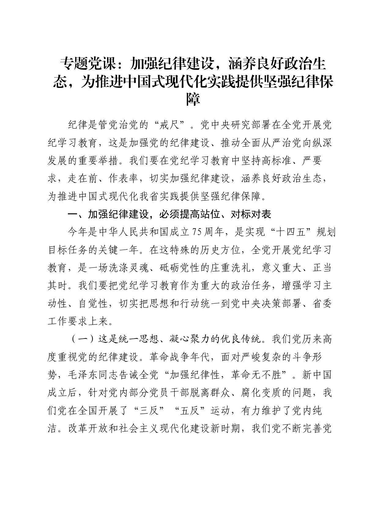 专题党课：加强纪律建设，涵养良好政治生态，为推进中国式现代化实践提供坚强纪律保障_第1页