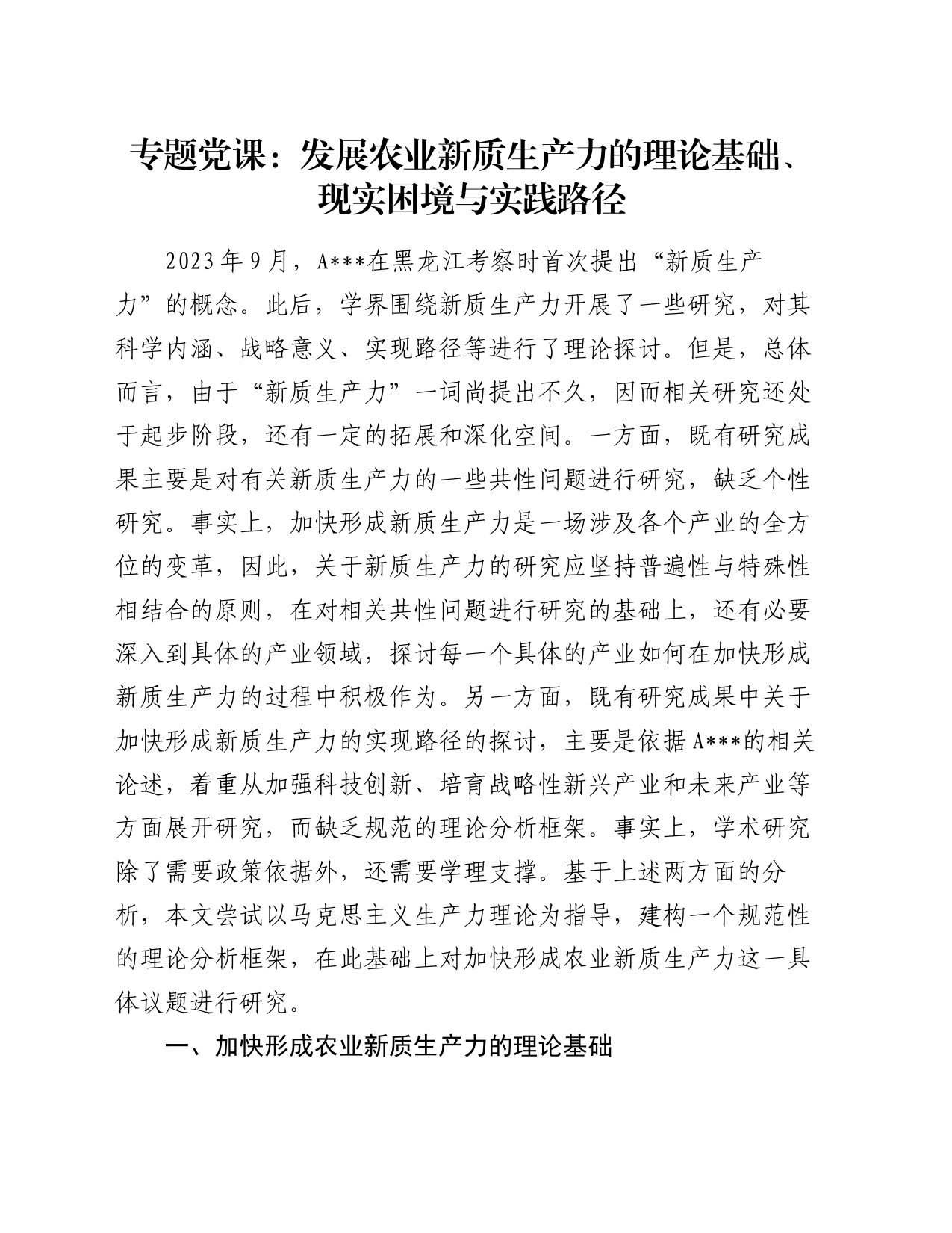 专题党课：发展农业新质生产力的理论基础、现实困境与实践路径_第1页