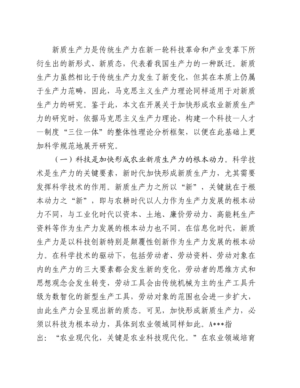 专题党课：发展农业新质生产力的理论基础、现实困境与实践路径_第2页