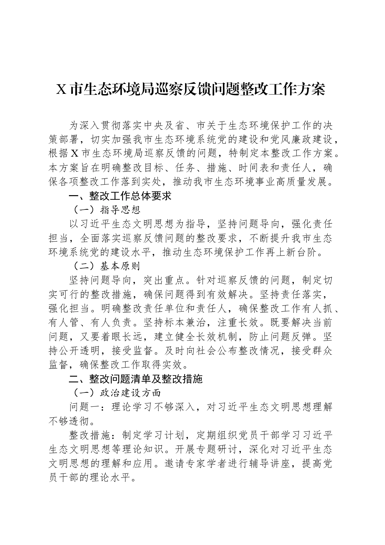 X市生态环境局巡察反馈问题整改工作方案_第1页