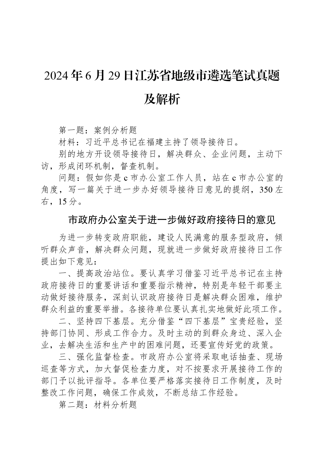 2024年6月29日江苏省地级市遴选笔试真题及解析_第1页