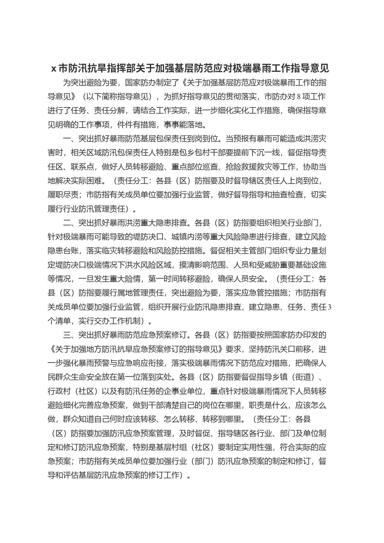 x市防汛抗旱指挥部关于加强基层防范应对极端暴雨工作指导意见_第1页