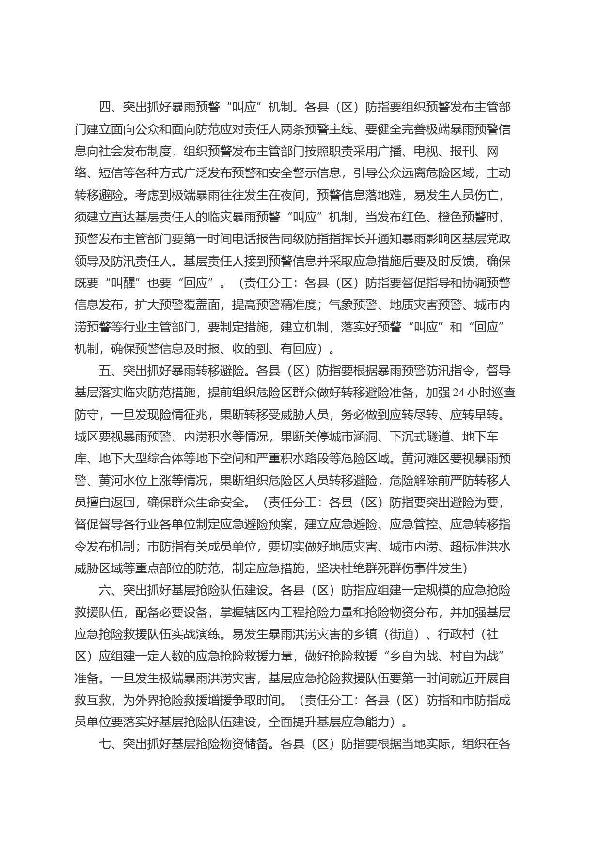 x市防汛抗旱指挥部关于加强基层防范应对极端暴雨工作指导意见_第2页