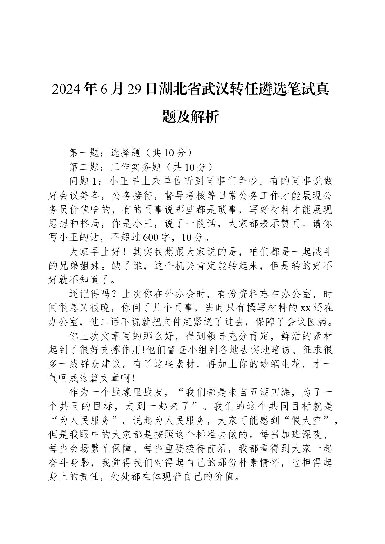 2024年6月29日湖北省武汉转任遴选笔试真题及解析_第1页