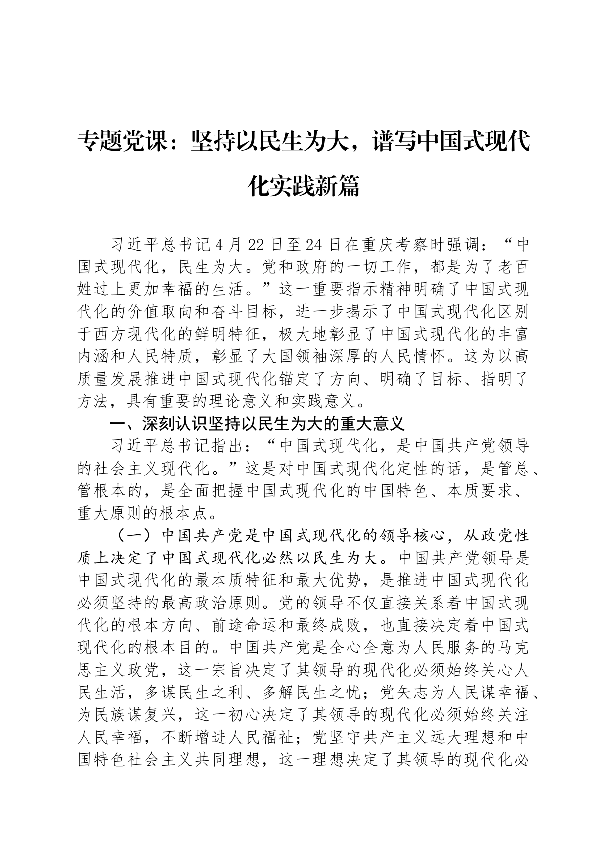 专题党课：坚持以民生为大，谱写中国式现代化实践新篇_第1页