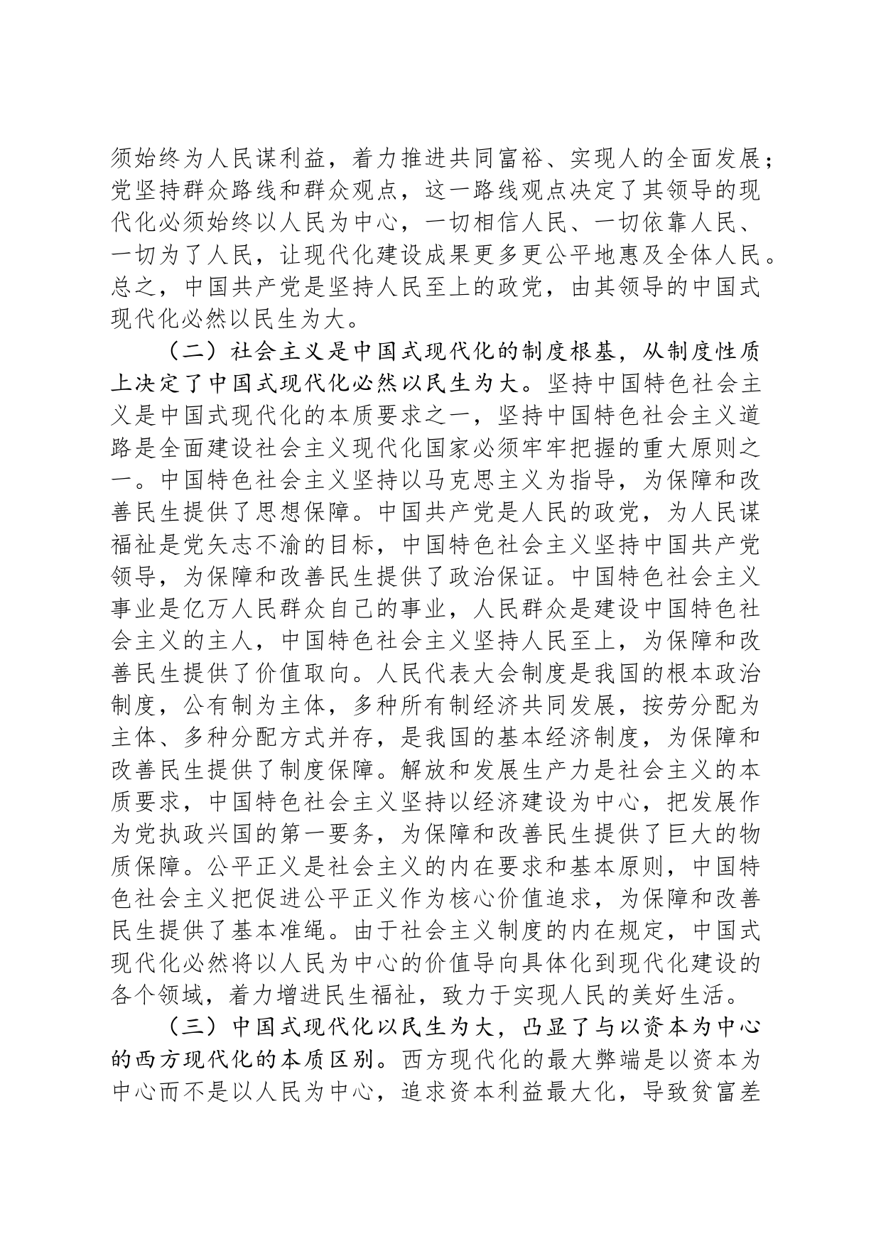 专题党课：坚持以民生为大，谱写中国式现代化实践新篇_第2页