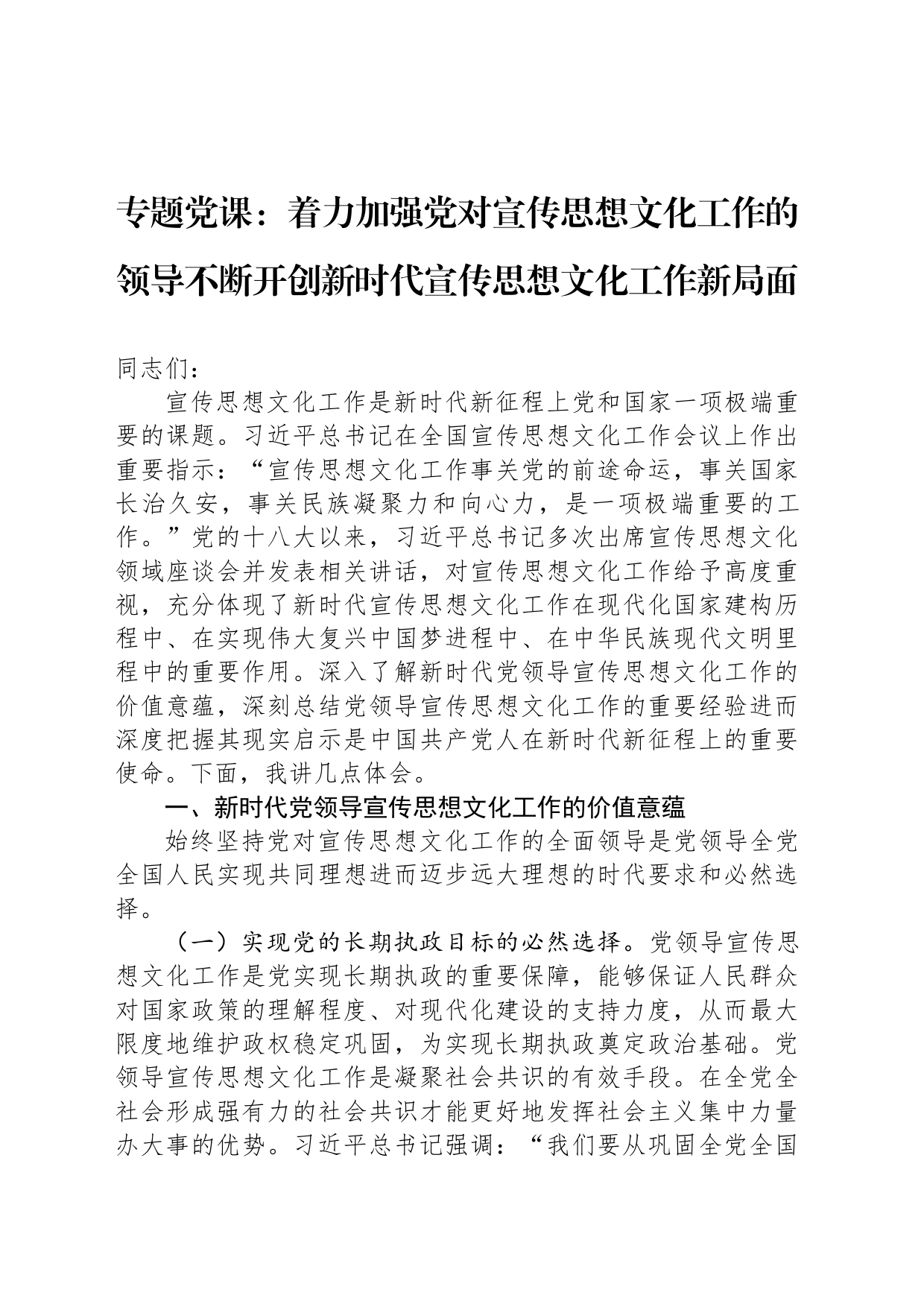专题党课：着力加强党对宣传思想文化工作的领导不断开创新时代宣传思想文化工作新局面_第1页