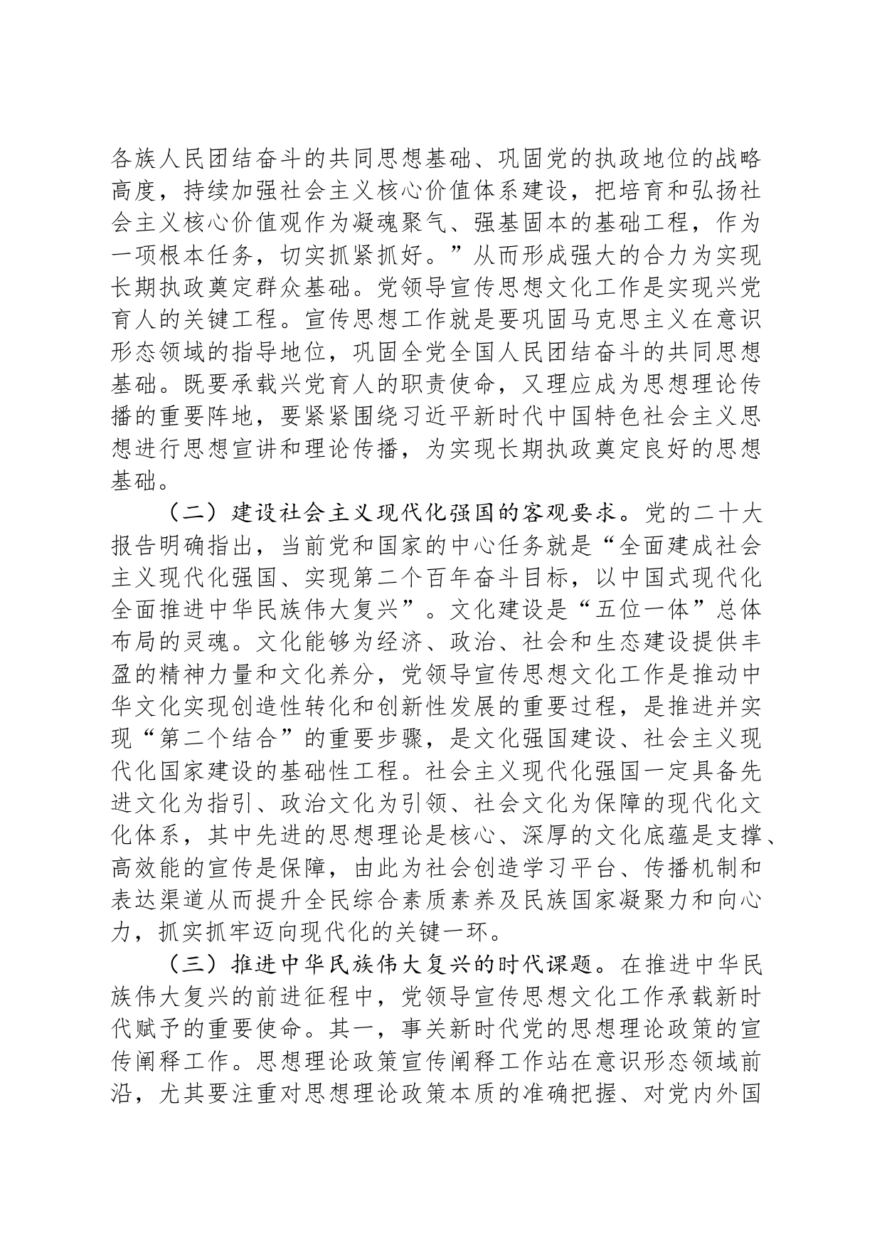 专题党课：着力加强党对宣传思想文化工作的领导不断开创新时代宣传思想文化工作新局面_第2页