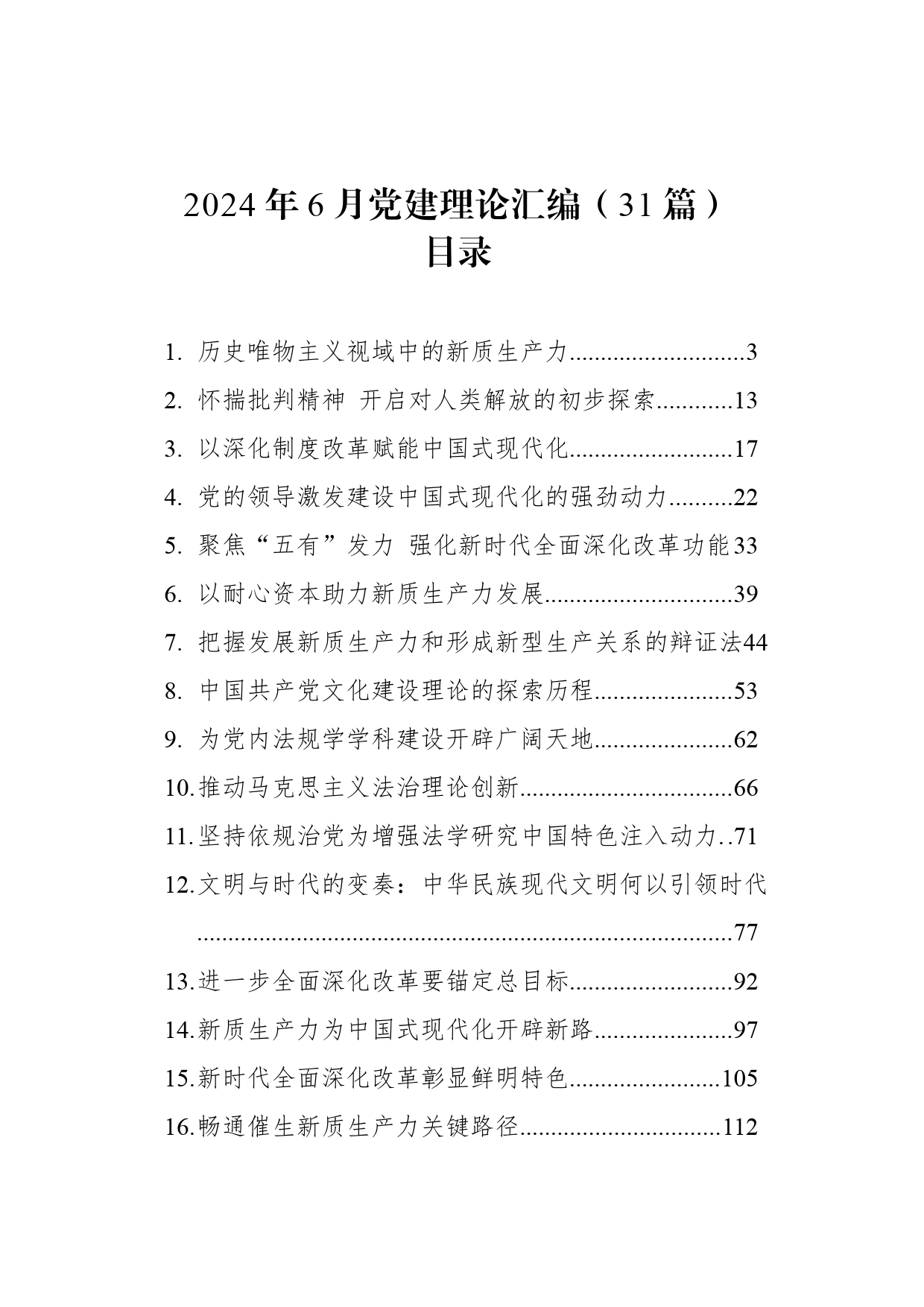 2024年6月党建理论汇编（31篇）_第1页