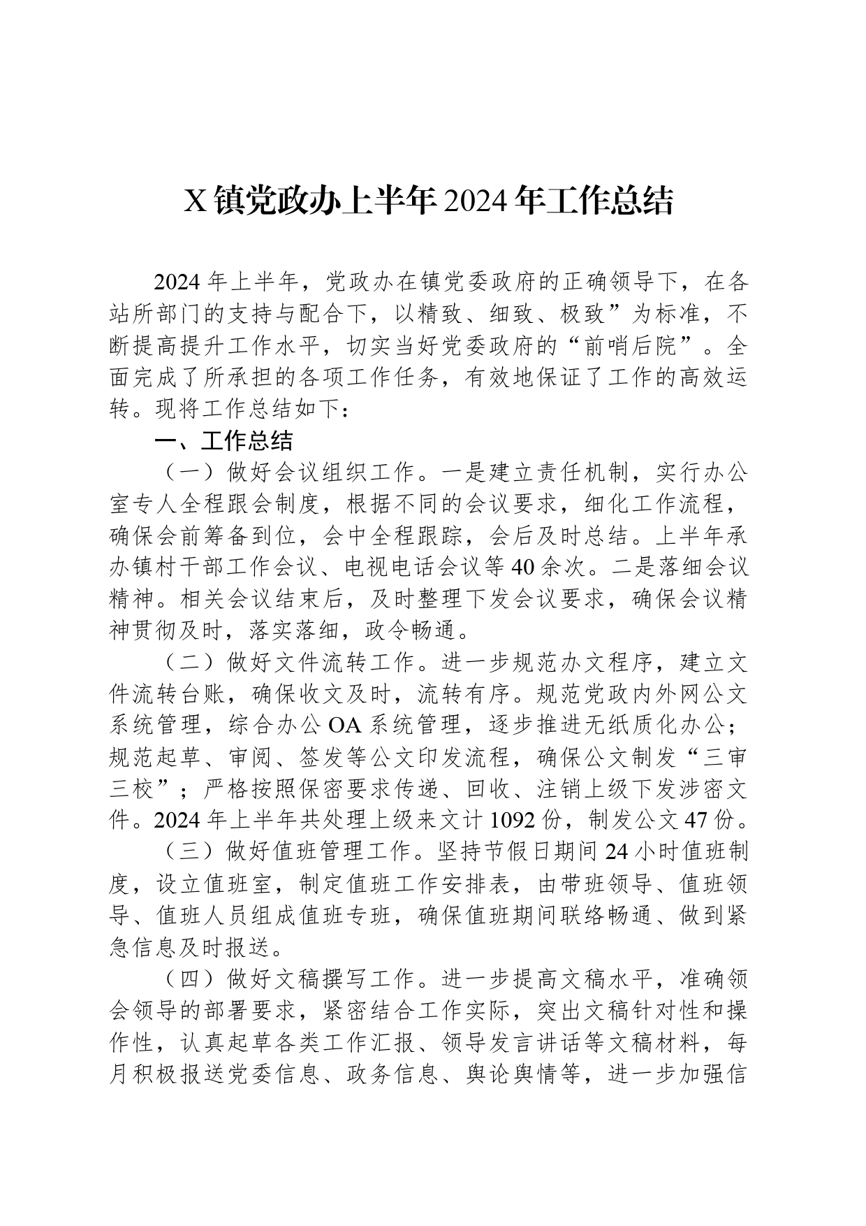 X镇党政办上半年2024年工作总结_第1页