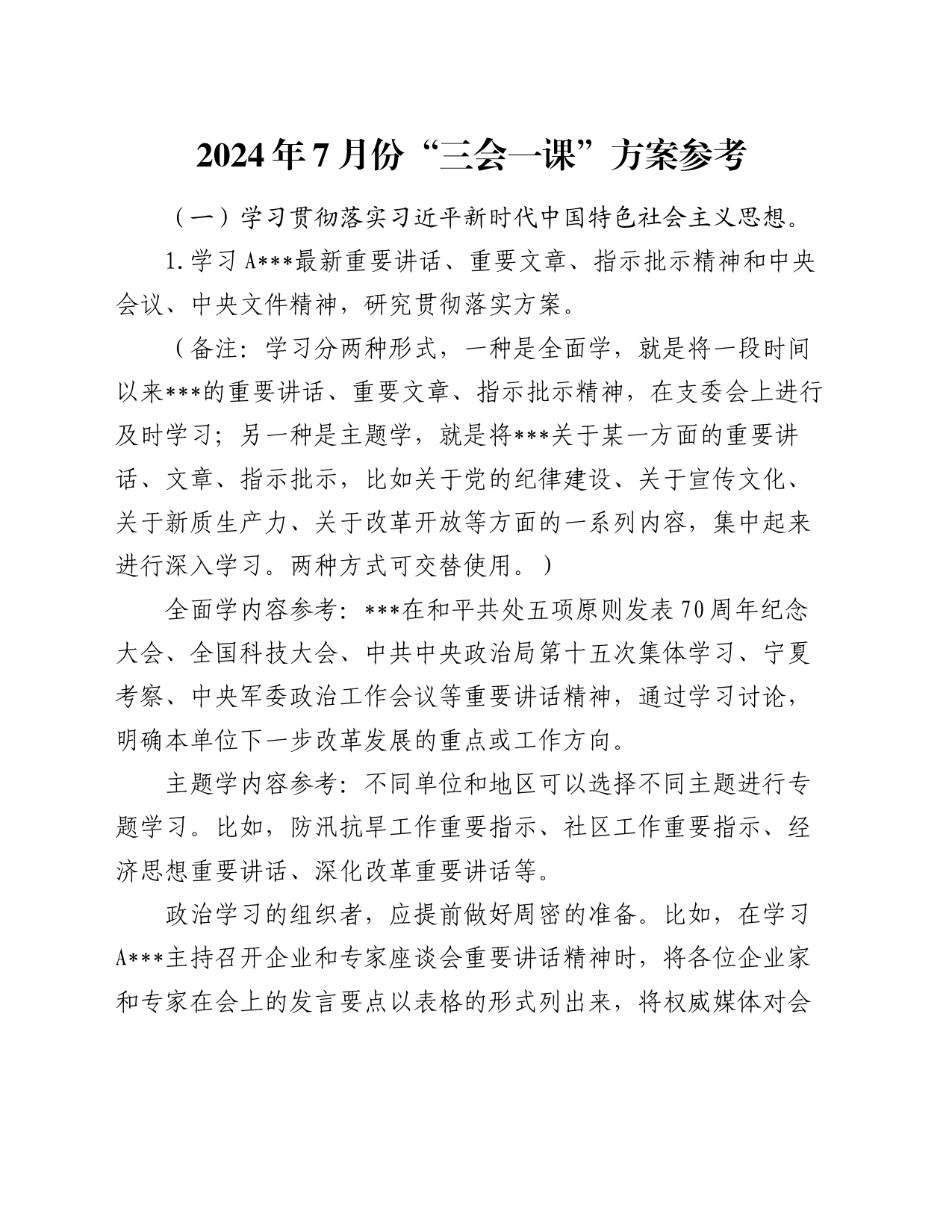 2024年7月份“三会一课”方案参考_第1页