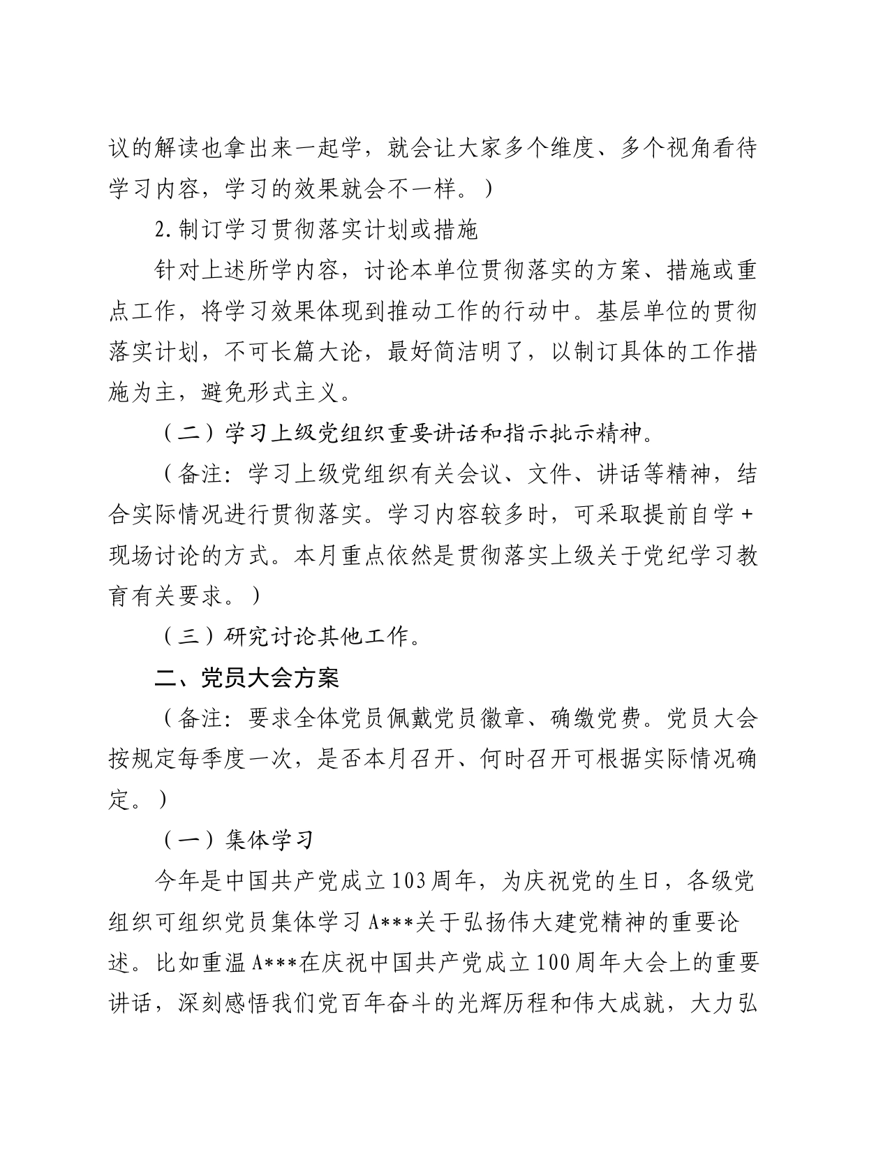 2024年7月份“三会一课”方案参考_第2页