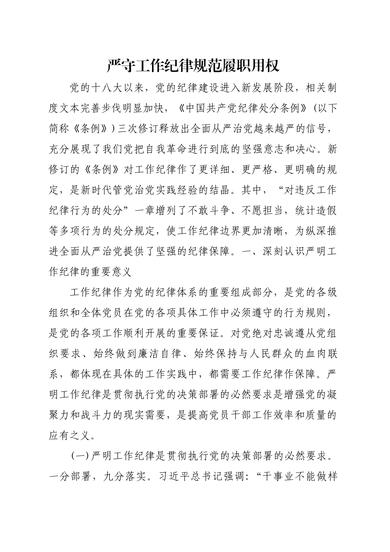 严守工作纪律，规范履职用权_第1页