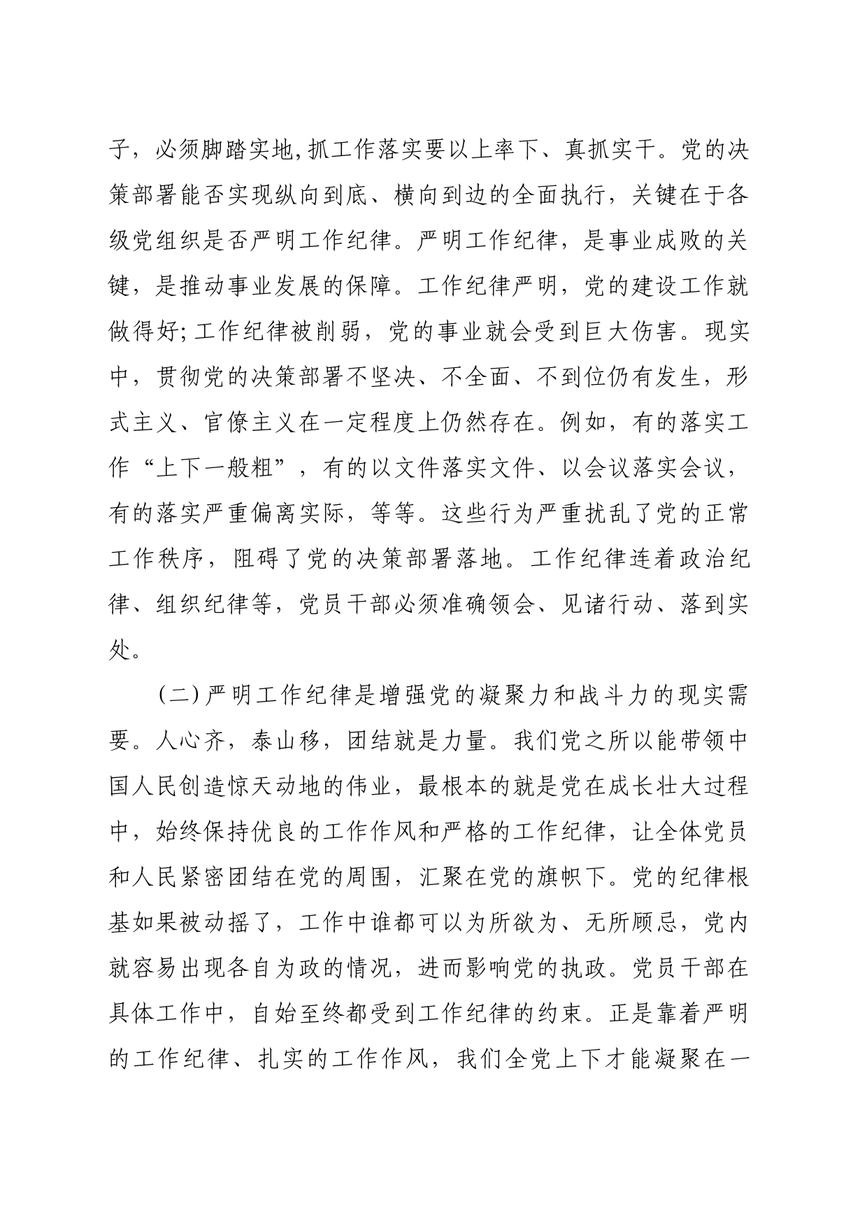 严守工作纪律，规范履职用权_第2页