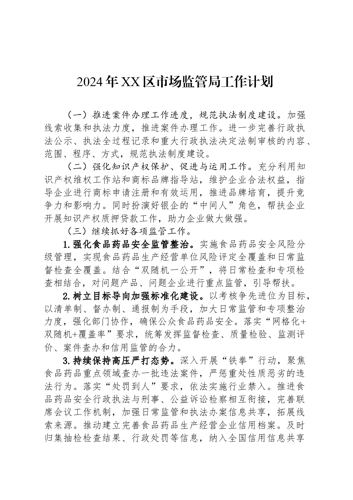 2024年XX区市场监管局工作计划_第1页