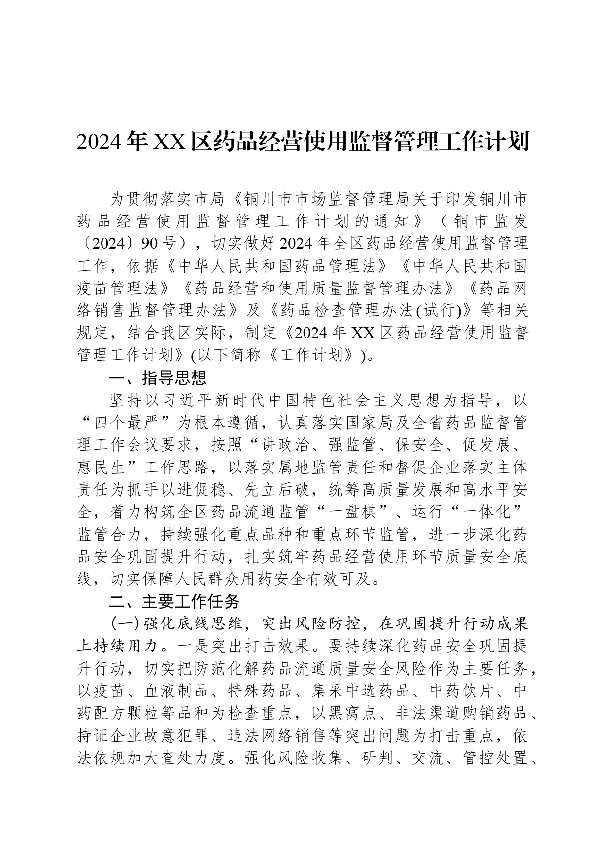 2024年XX区药品经营使用监督管理工作计划_第1页