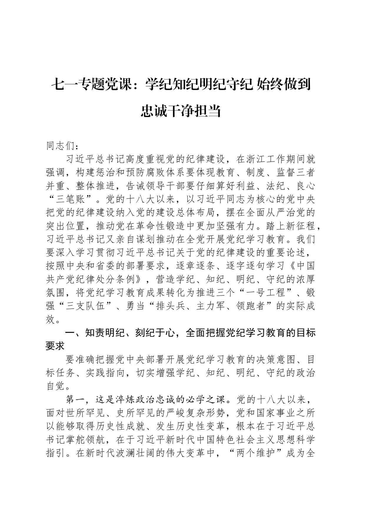 七一专题党课：学纪知纪明纪守纪 始终做到忠诚干净担当_第1页