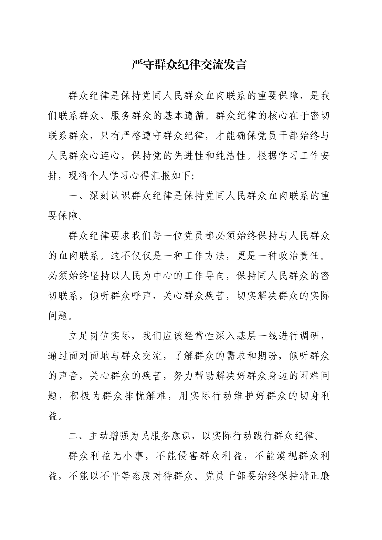 严守群众纪律交流发言_第1页