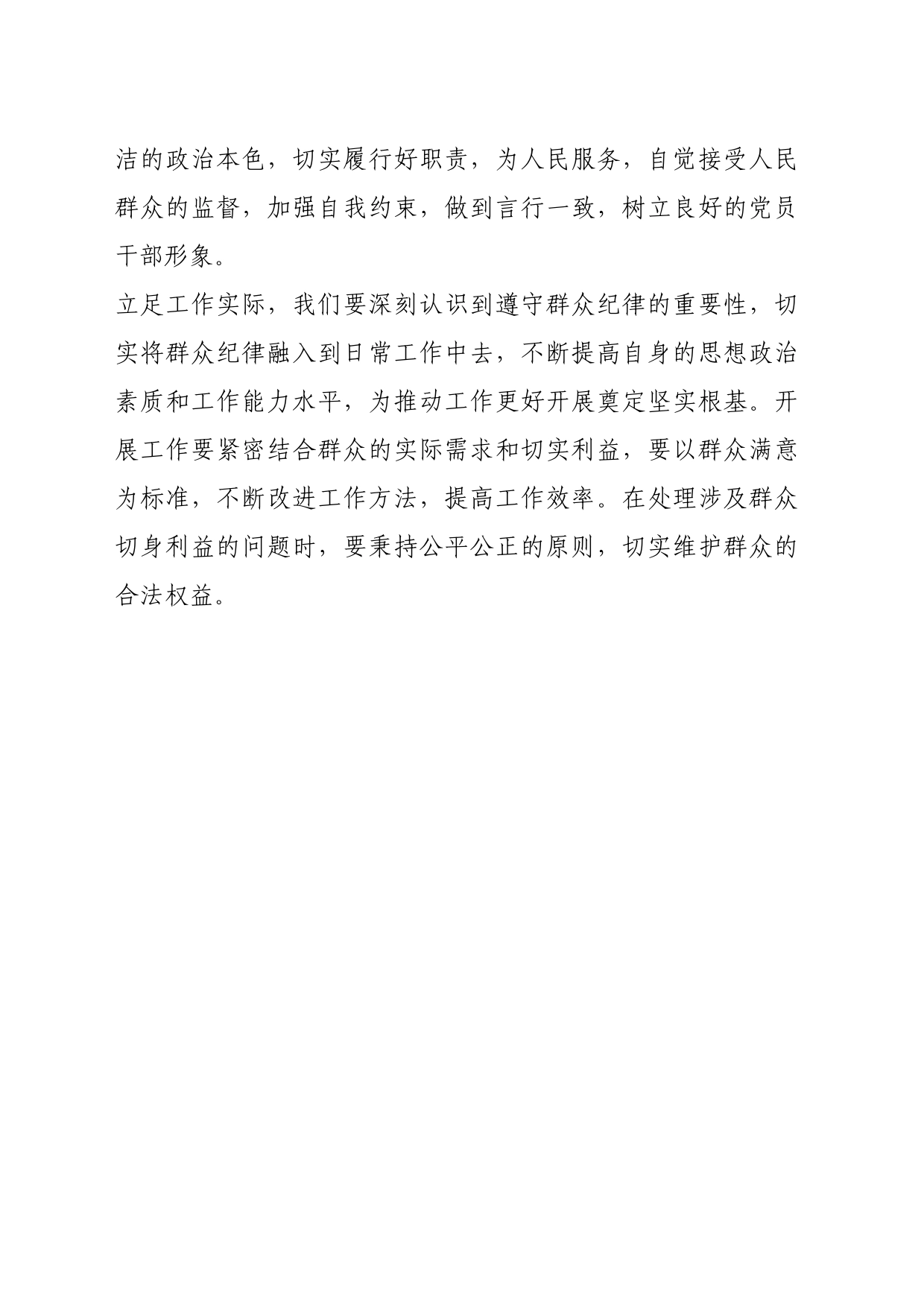 严守群众纪律交流发言_第2页