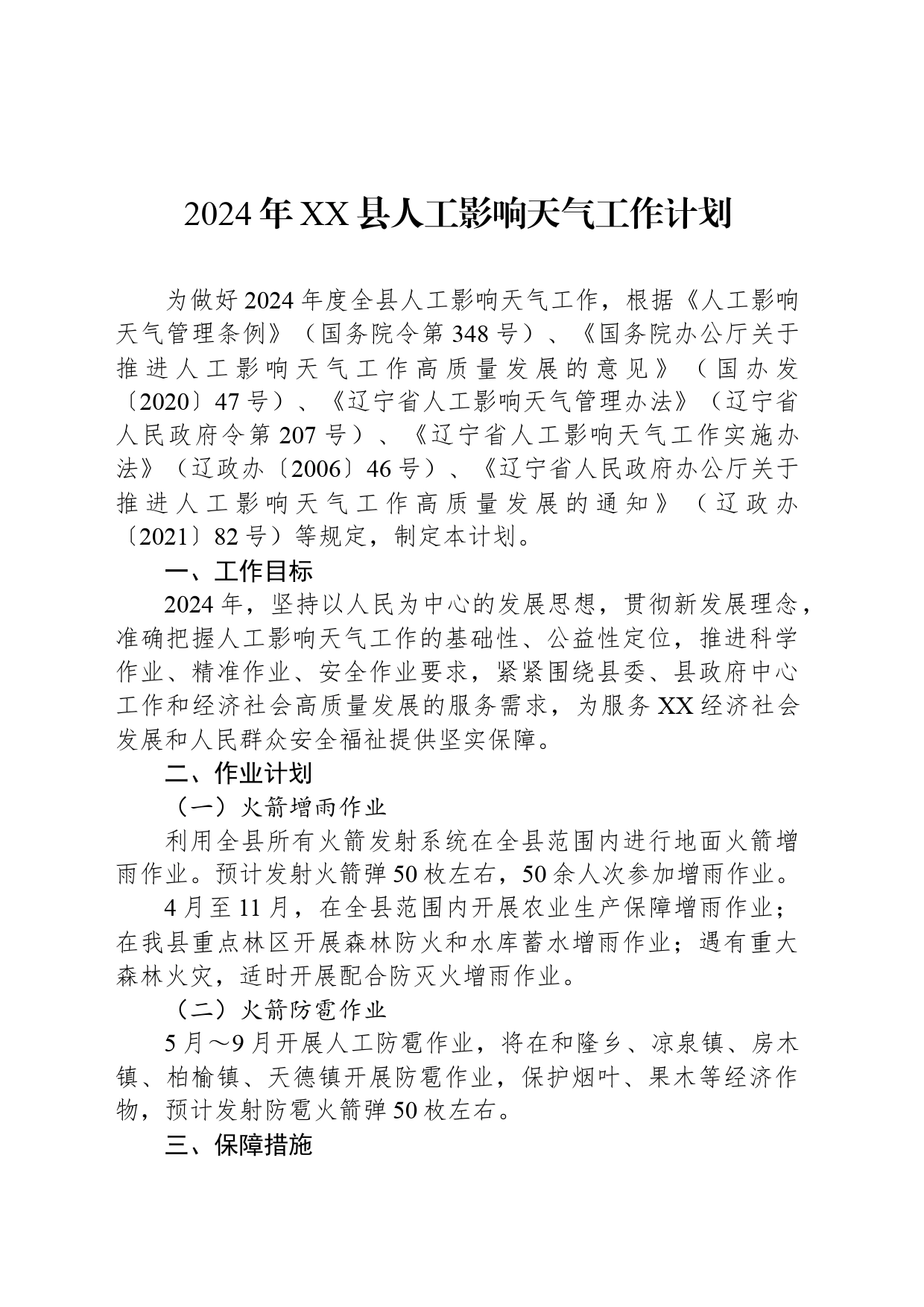 2024年XX县人工影响天气工作计划_第1页