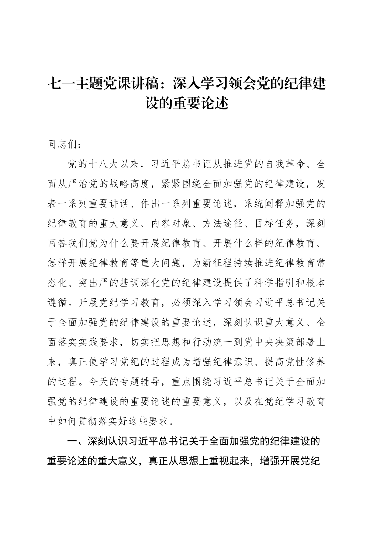 七一主题党课讲稿：深入学习领会党的纪律建设的重要论述_第1页