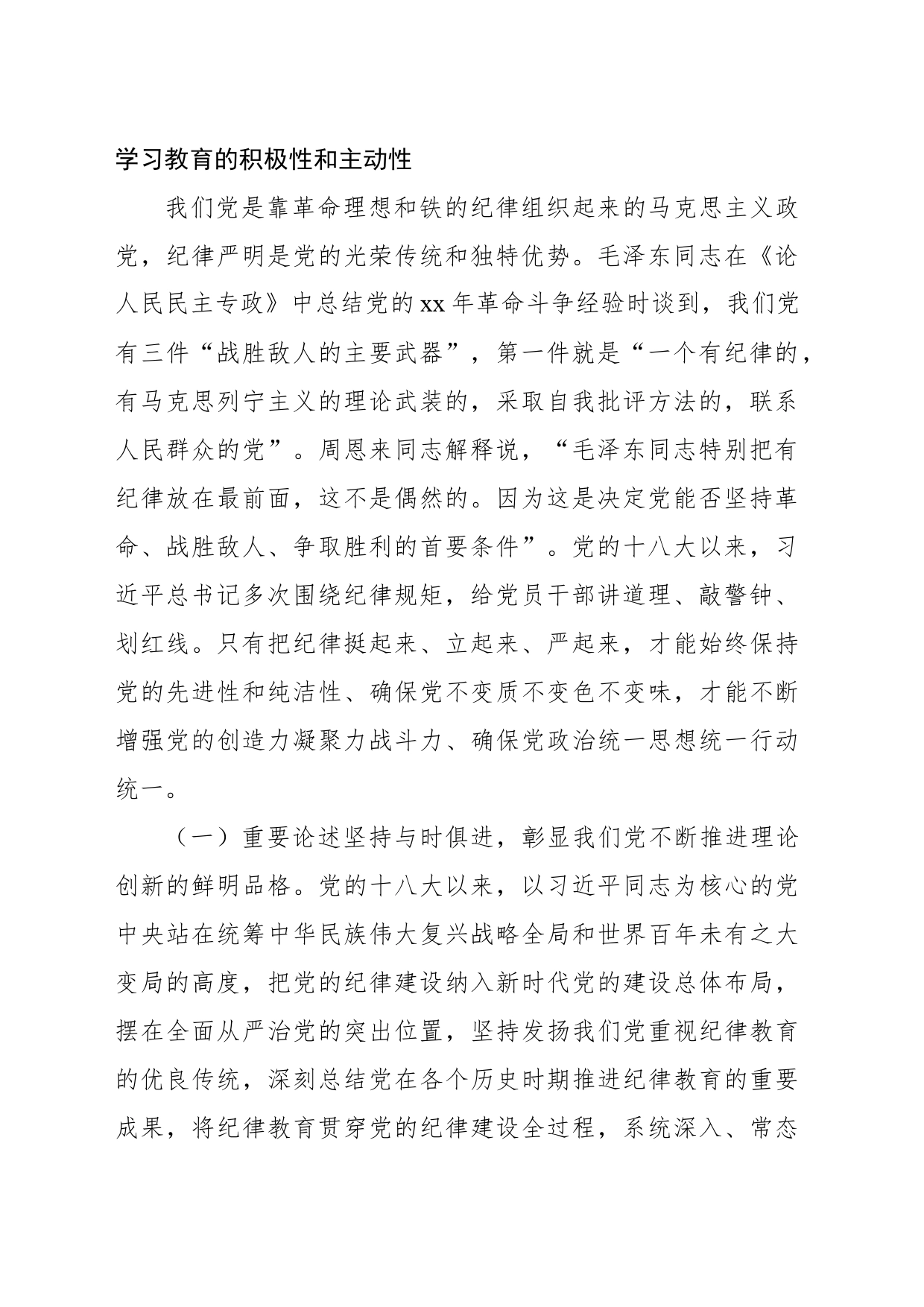 七一主题党课讲稿：深入学习领会党的纪律建设的重要论述_第2页