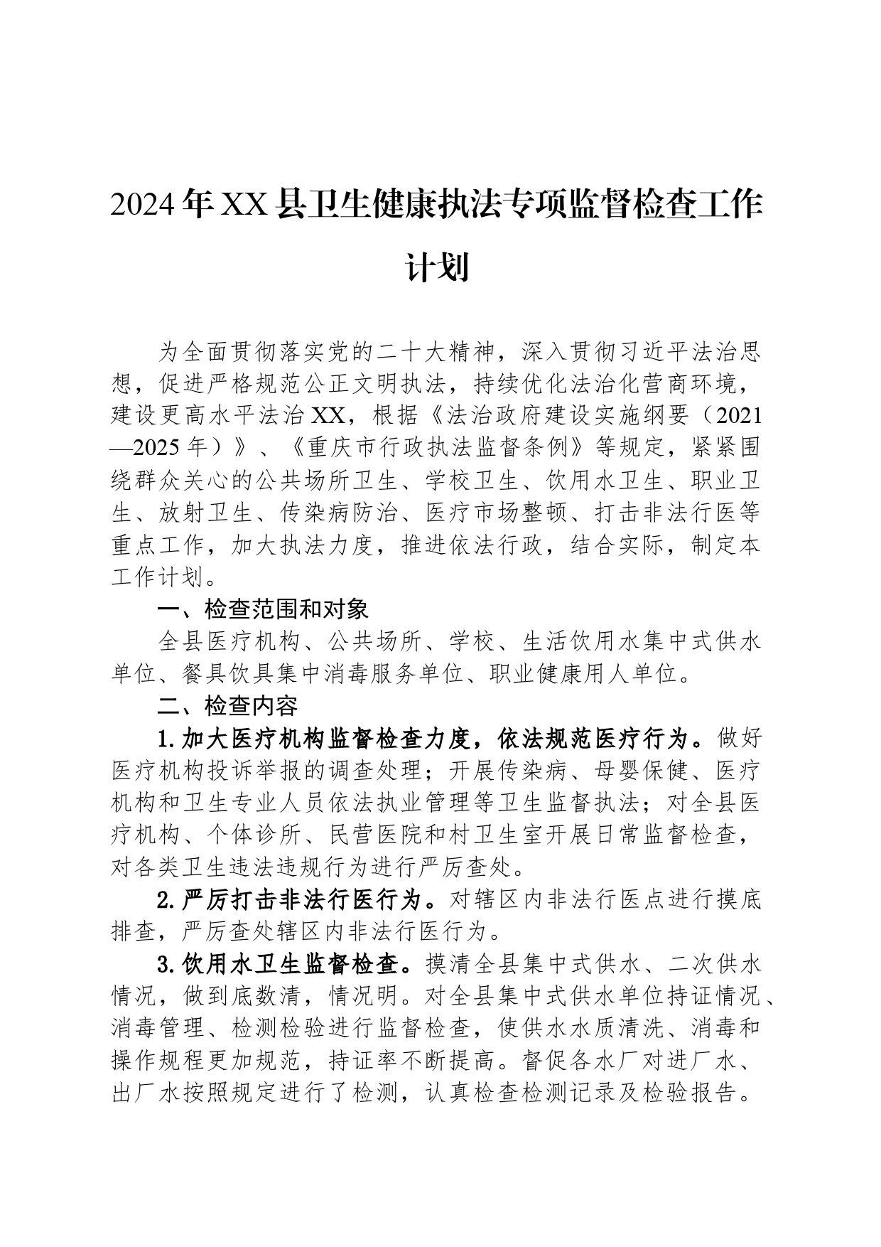 2024年XX县卫生健康执法专项监督检查工作计划_第1页