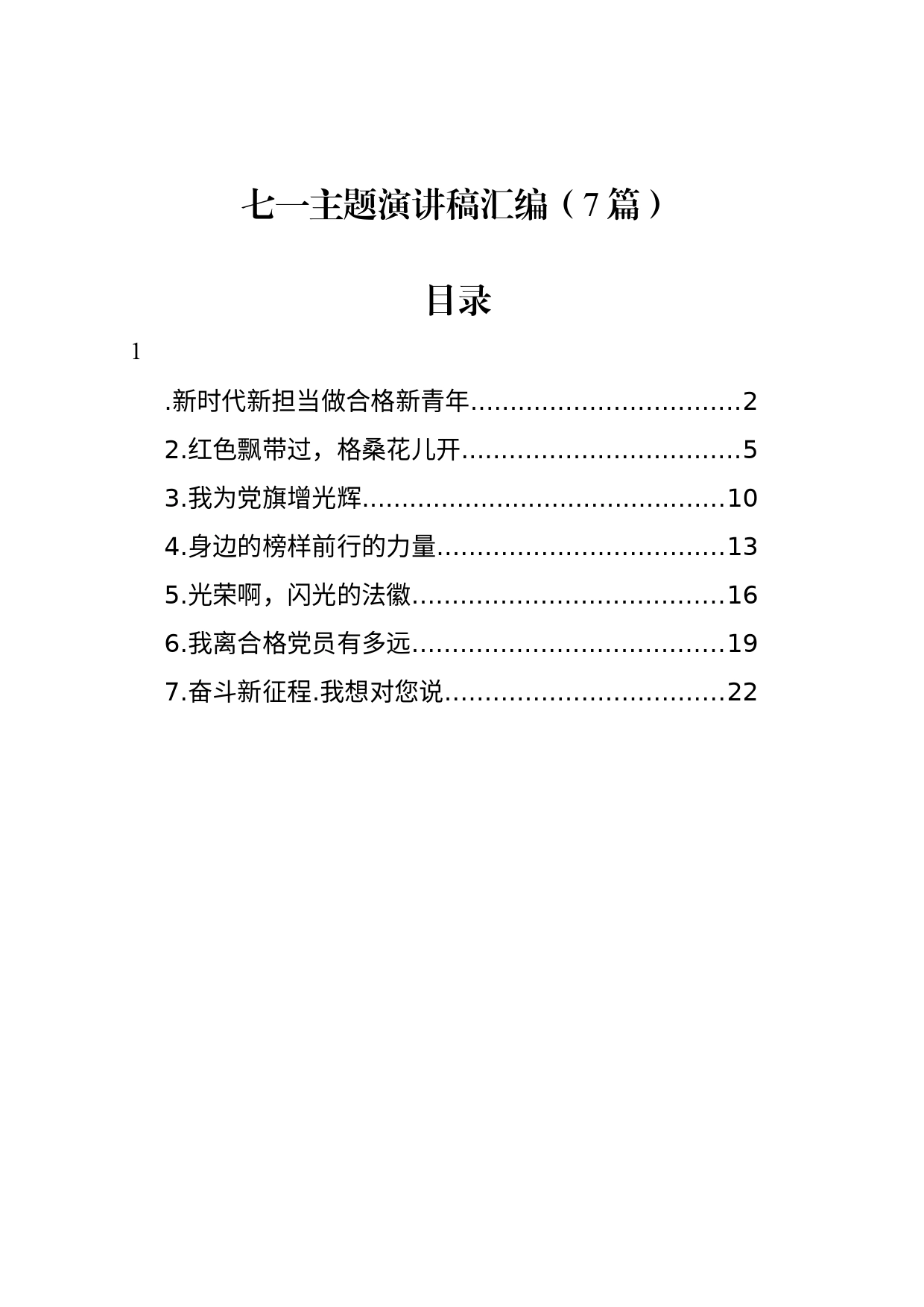 七一主题演讲稿汇编（7篇）_第1页