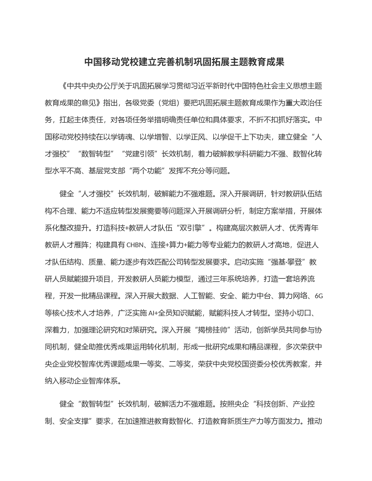 中国移动党校建立完善机制巩固拓展主题教育成果_第1页