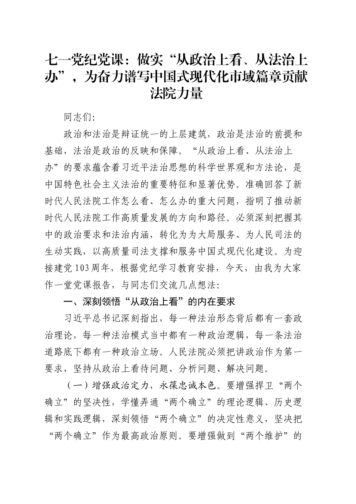 七一党纪党课：做实“从政治上看、从法治上办”，为奋力谱写中国式现代化市域篇章贡献法院力量_第1页