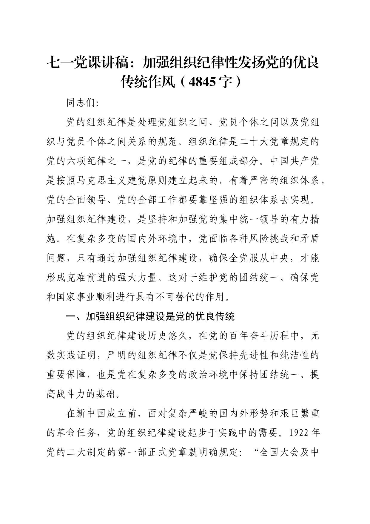 七一党课讲稿：加强组织纪律性发扬党的优良传统作风（4845字）_第1页