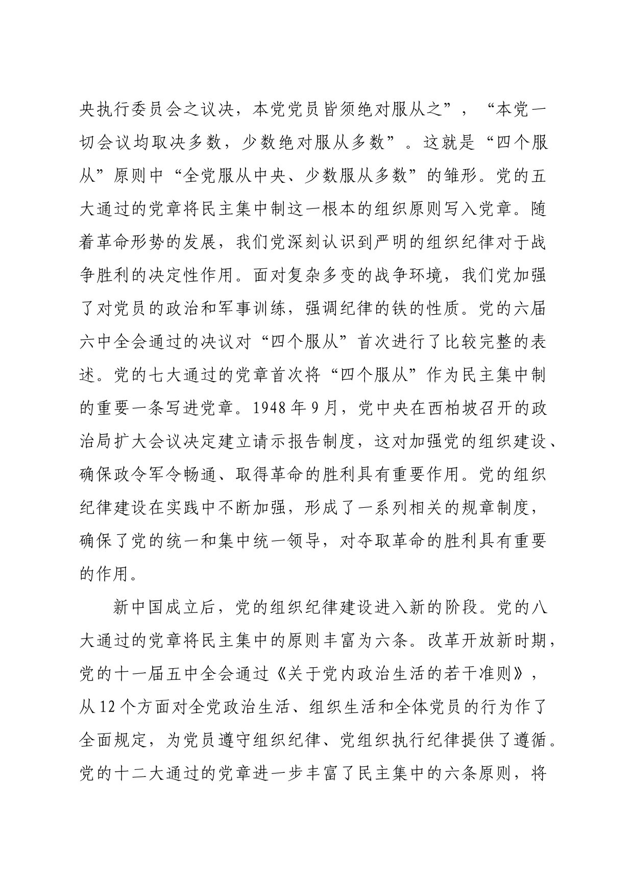 七一党课讲稿：加强组织纪律性发扬党的优良传统作风（4845字）_第2页