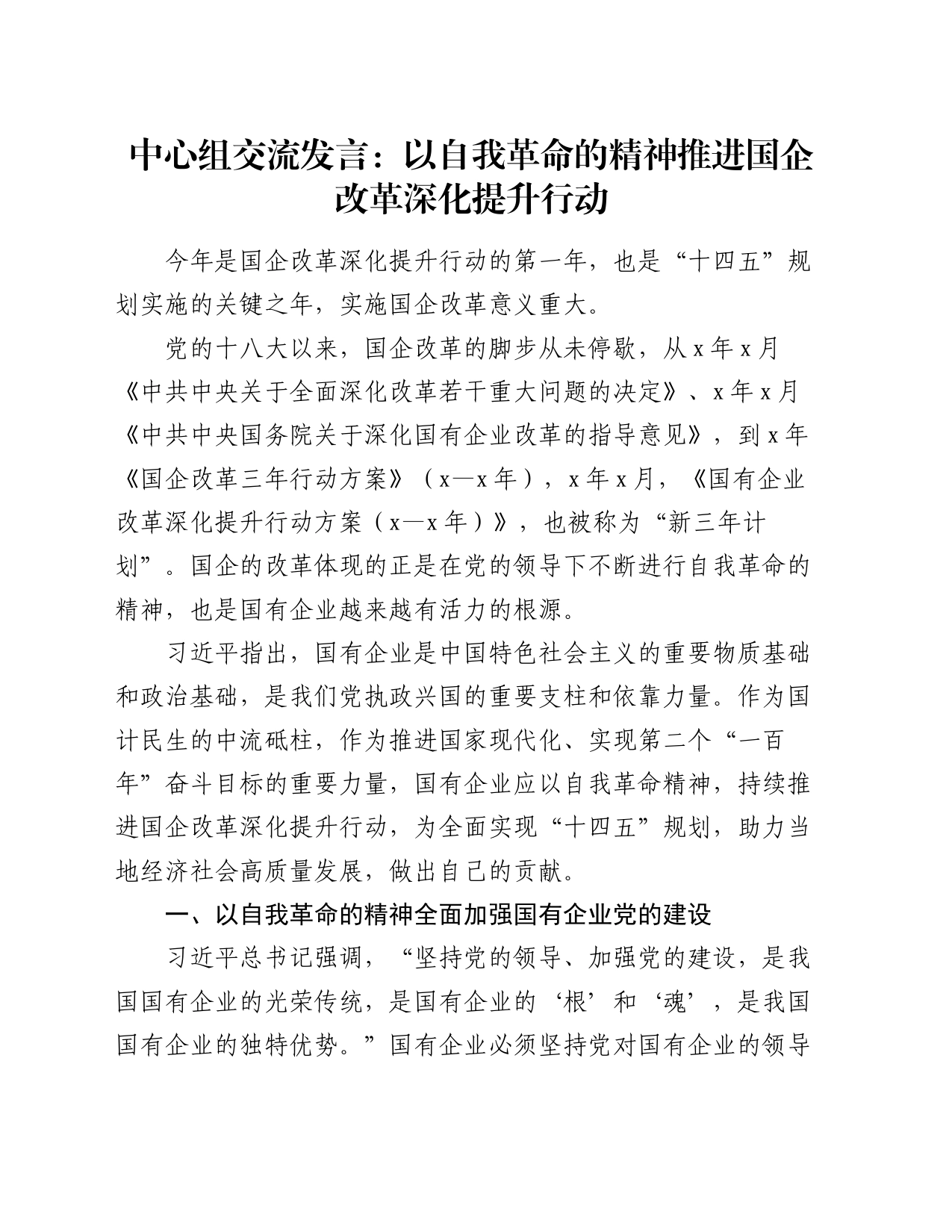 中心组交流发言：以自我革命的精神推进国企改革深化提升行动_第1页