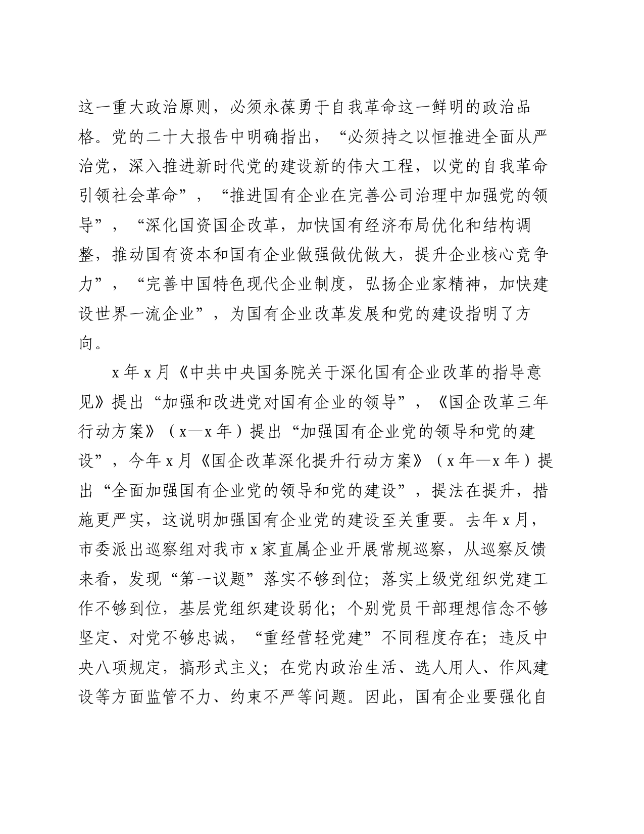 中心组交流发言：以自我革命的精神推进国企改革深化提升行动_第2页