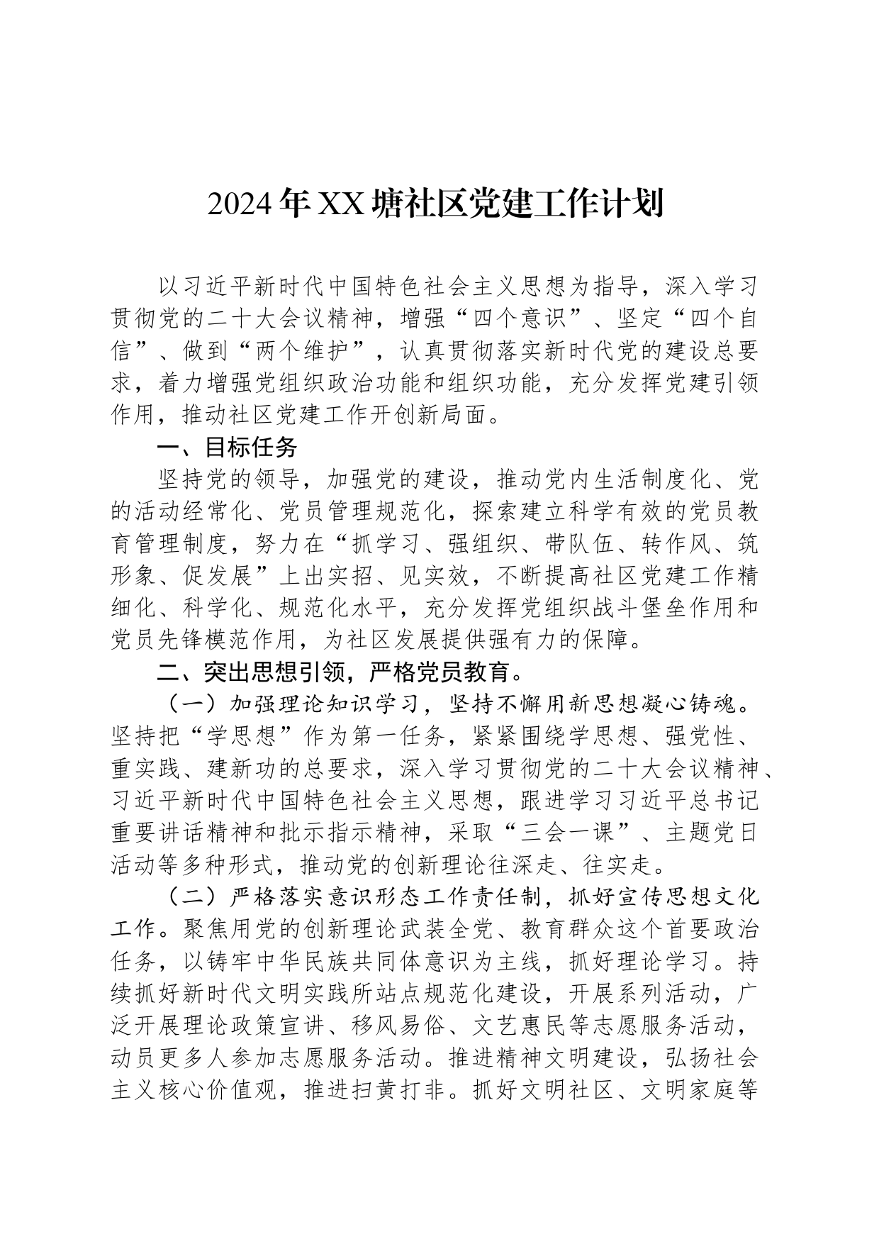2024年XX塘社区党建工作计划_第1页