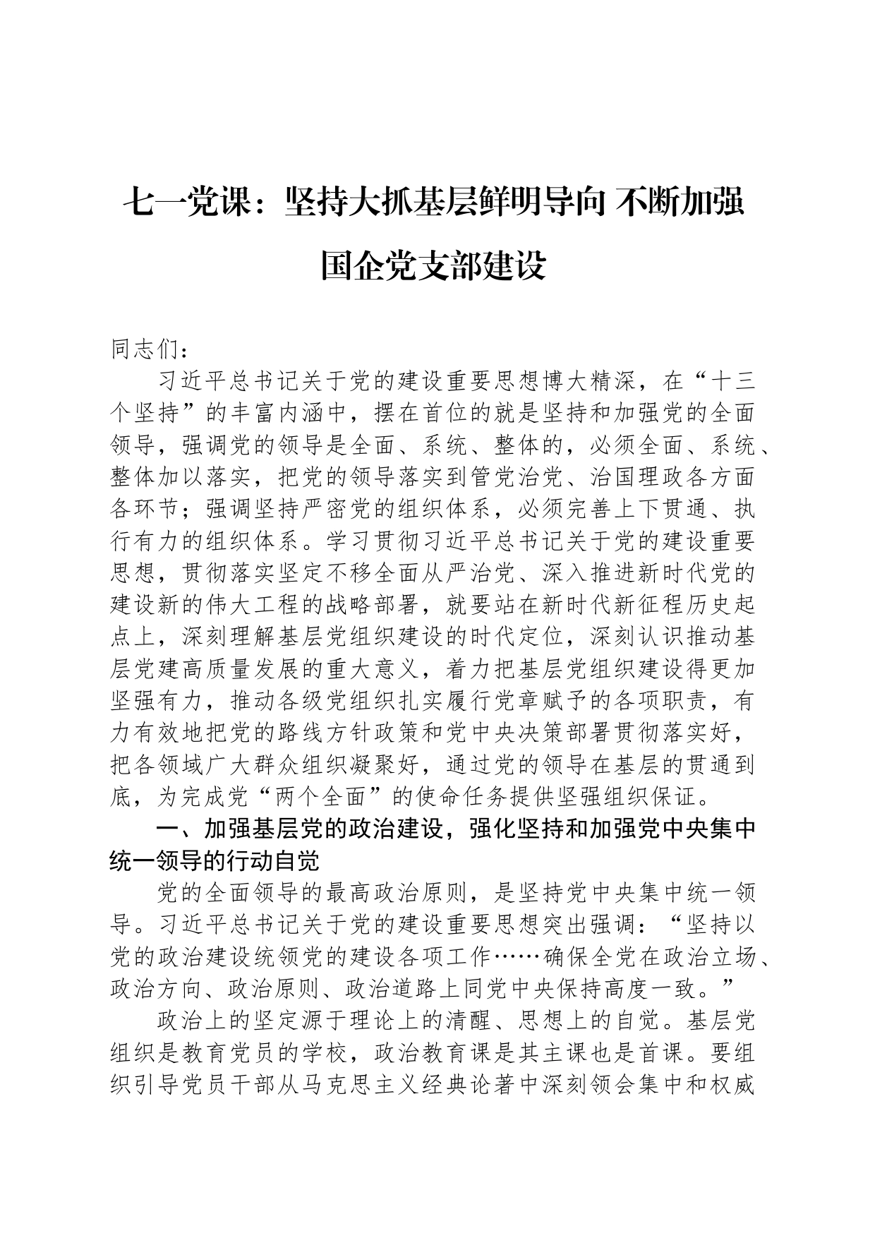 七一党课：坚持大抓基层鲜明导向 不断加强国企党支部建设_第1页